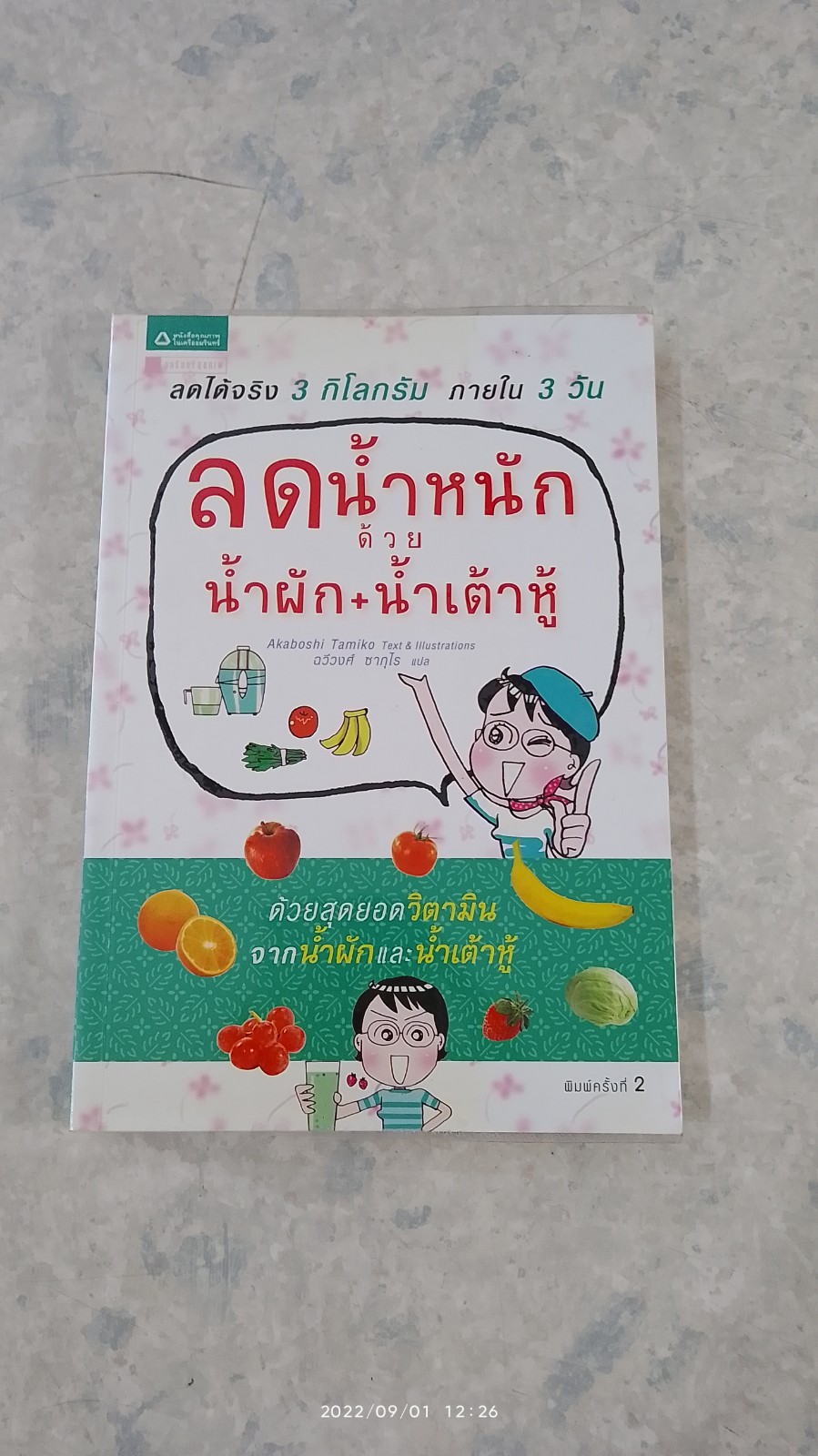 ลดน้ำหนัก ด้วย น้ำผัก + น้ำเต้าหู้ / ฉวีวงศ์ ซากุไร แปล
