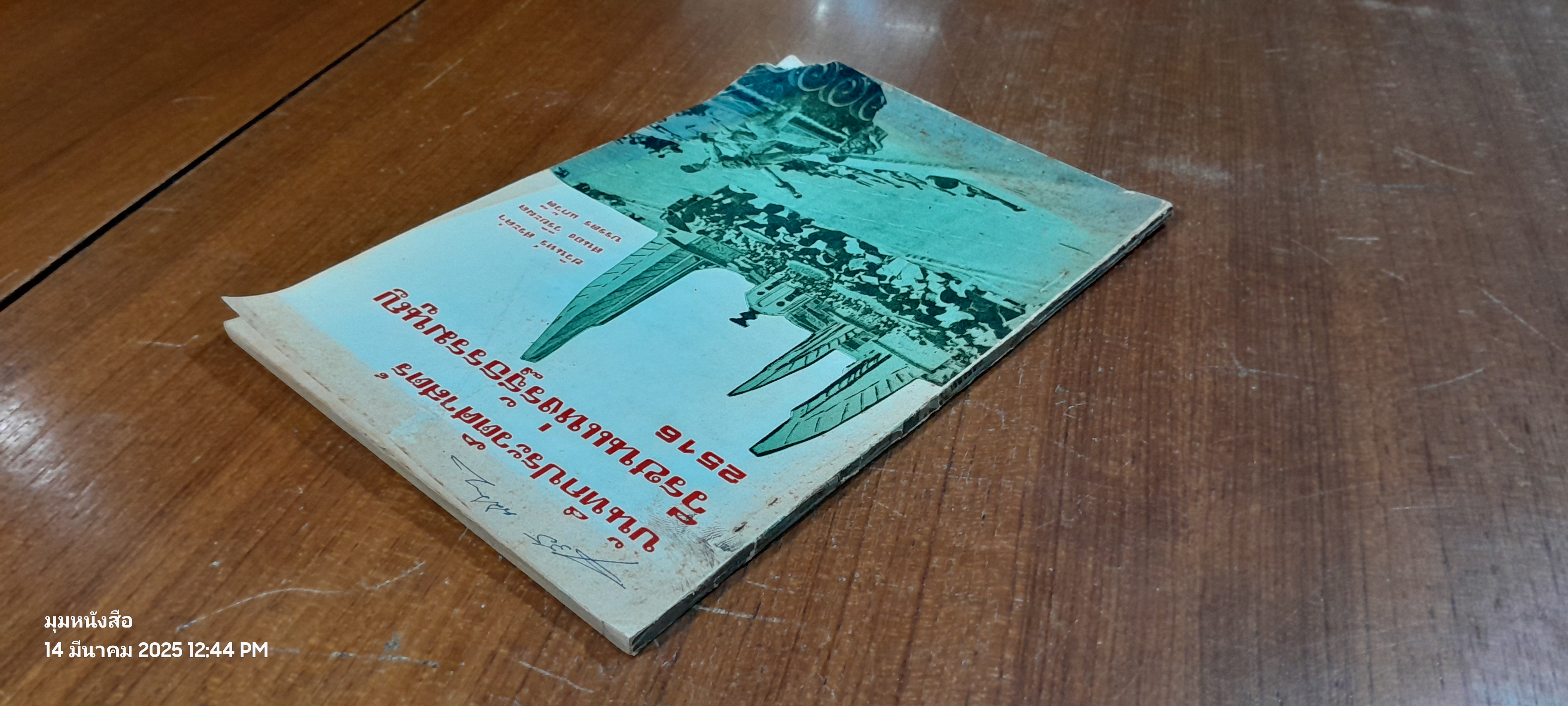 บันทึกประวัติศาสตร์วีรชนแห่งรัฐธรรมนูญ 2516 / ชวินทร์ สระคำ