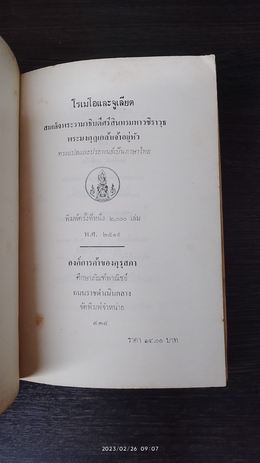 โรเมโอ และ จูเลียต / พระบาทสมเด็จพระมงกุฎเกล้าเจ้าอยู่หัว