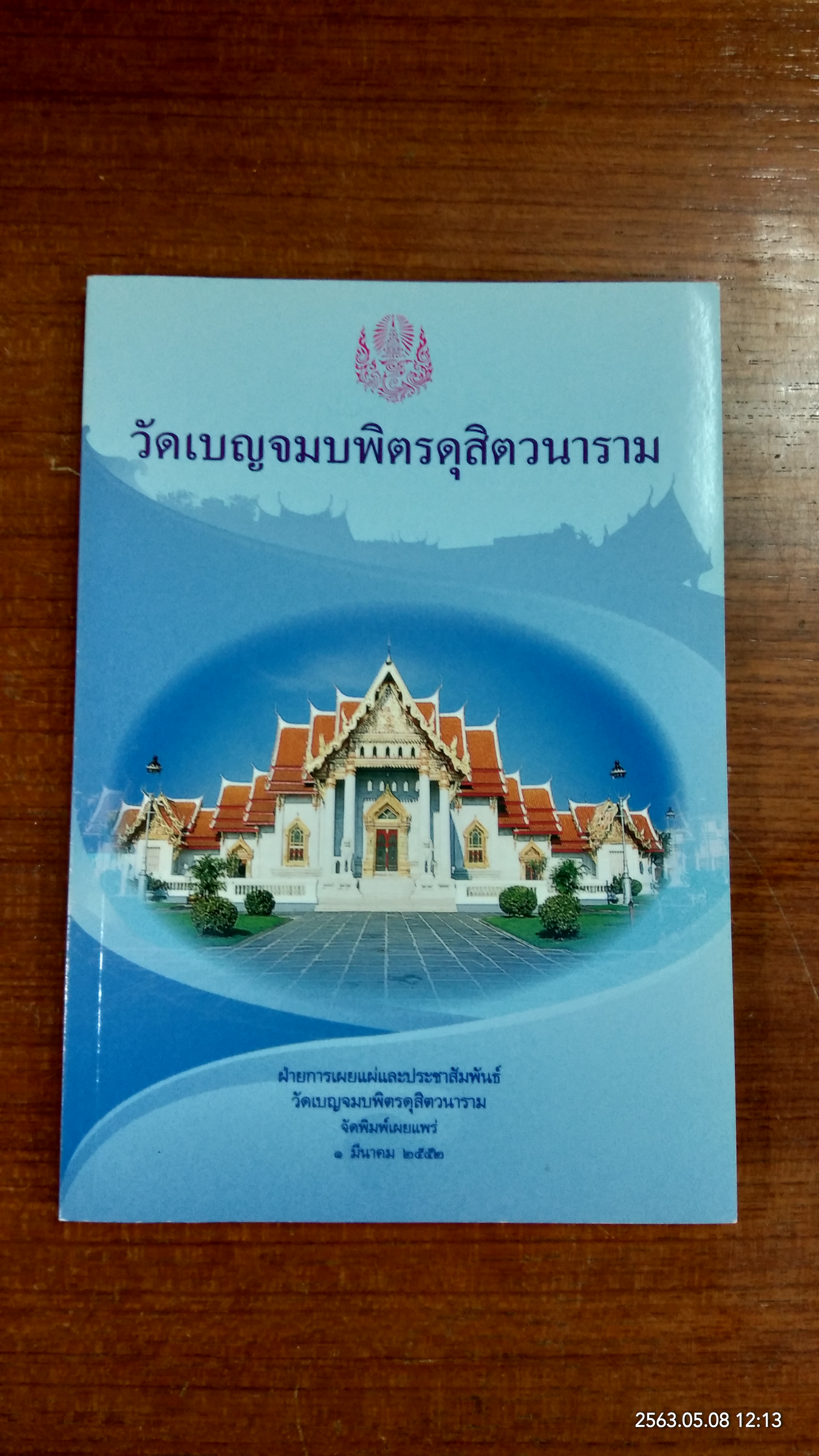 วัดเบญจมบพิตรดุสิตวนาราม