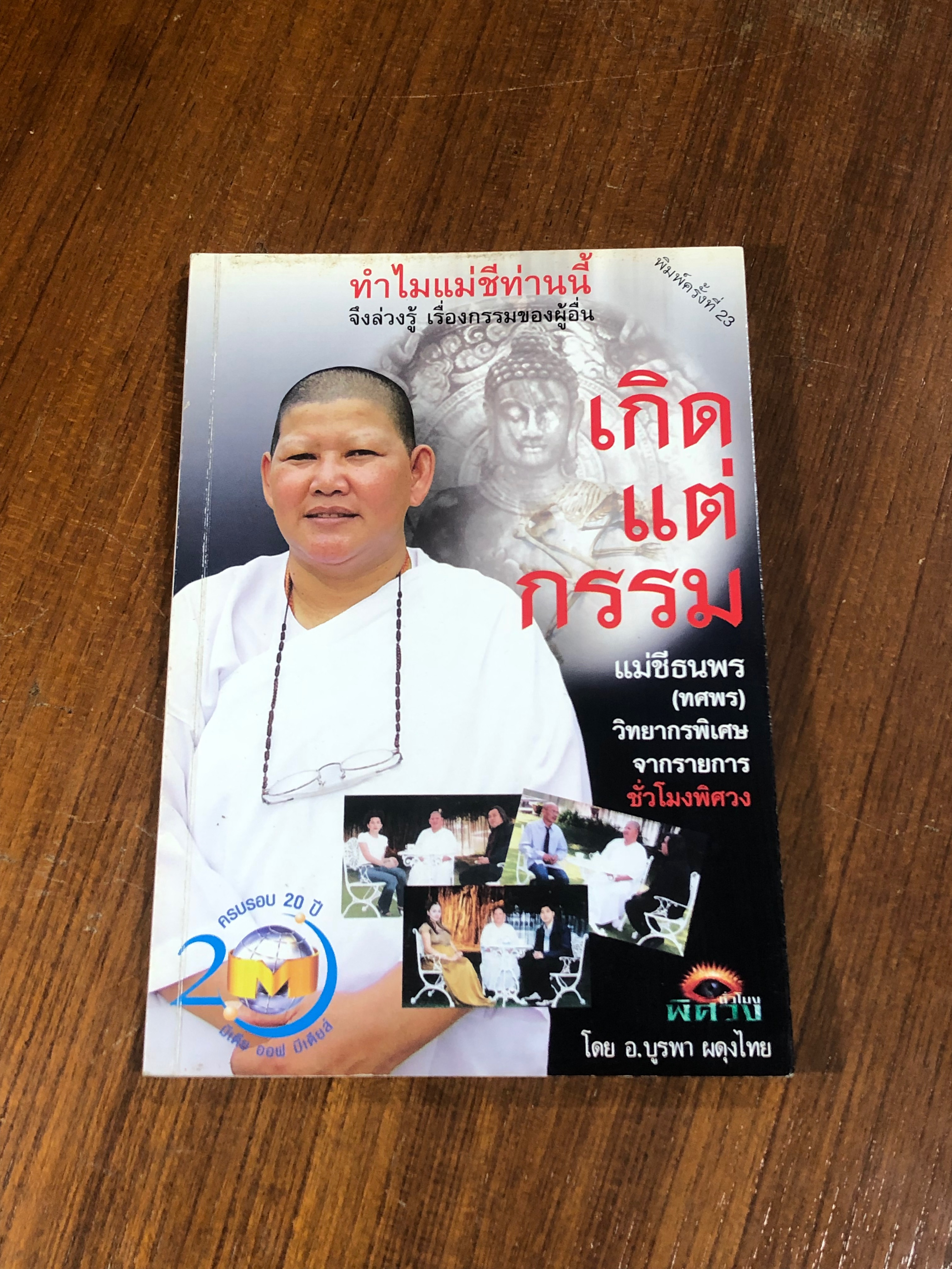 เกิดแต่กรรมกับแม่ชีธนพร / อ.บูรพา ผดุงไทย