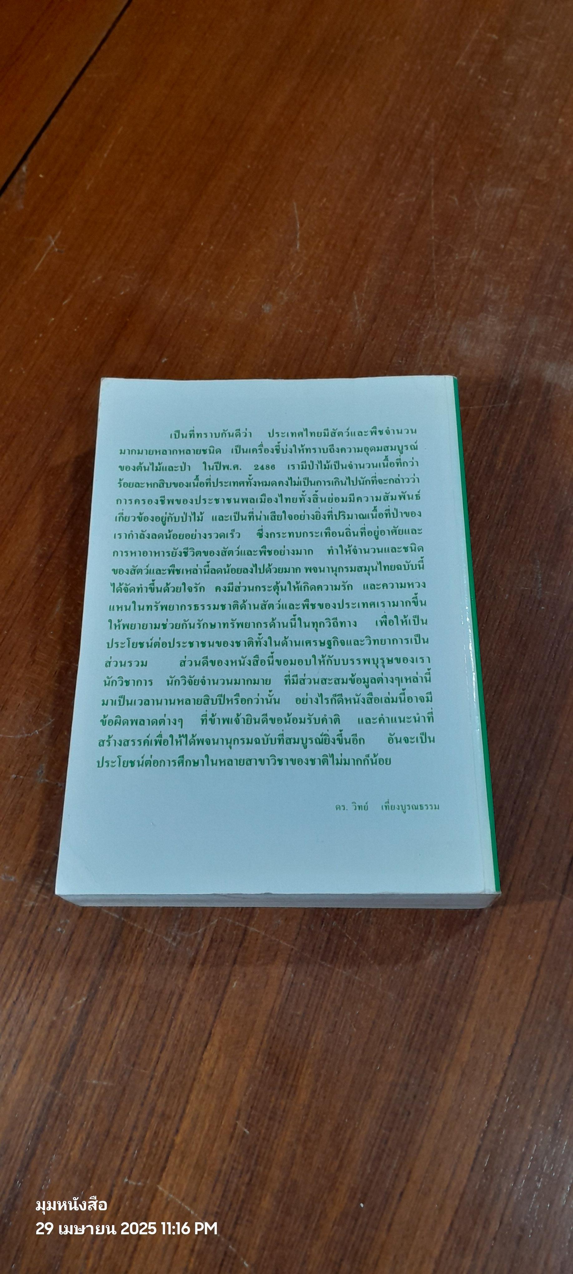 พจนานุกรมสมุนไพรไทย / ดร.วิทย์ เที่ยงบูรณธรรม