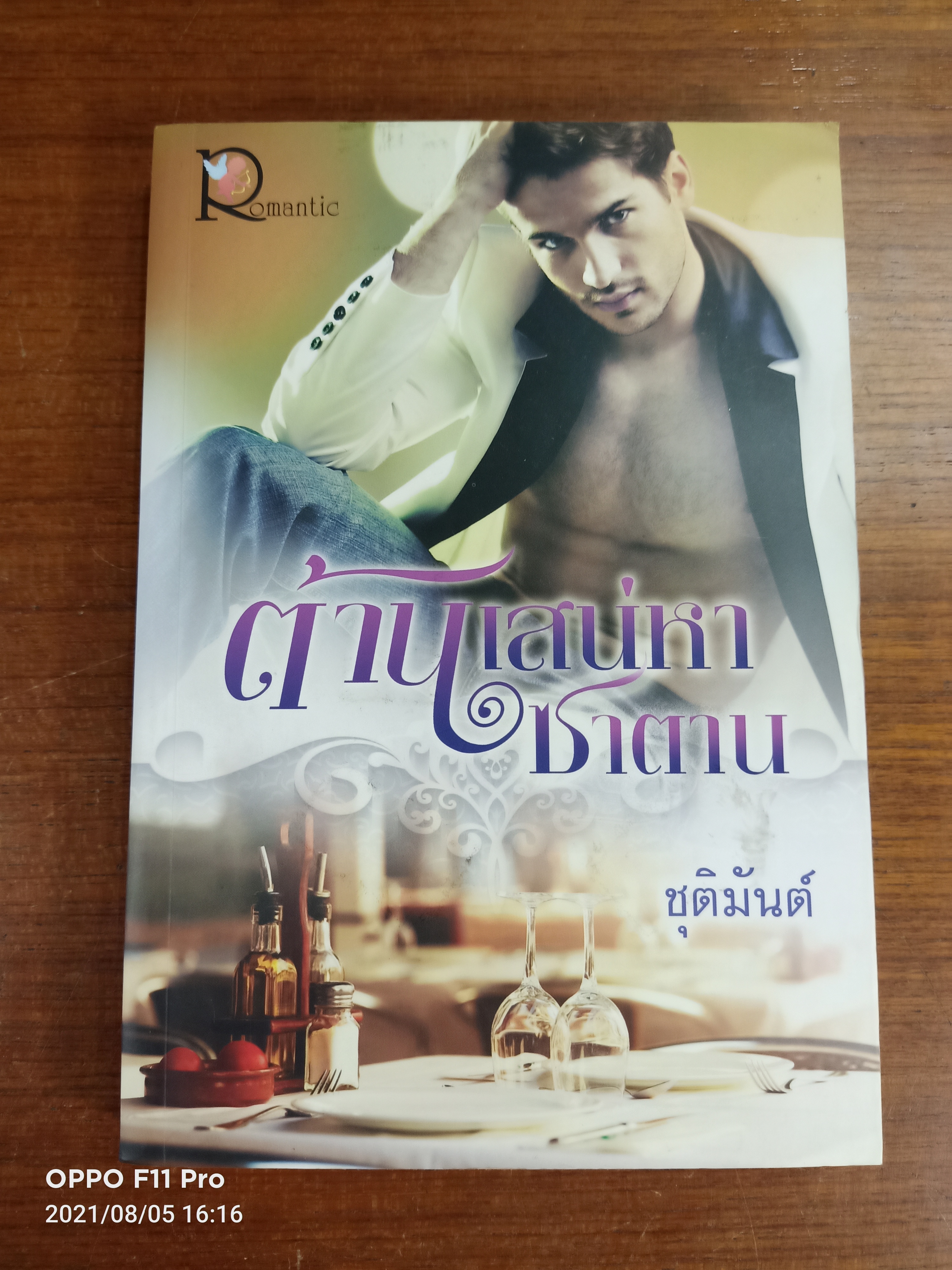 ต้านเสน่หาซาตาน / ชุติมันต์