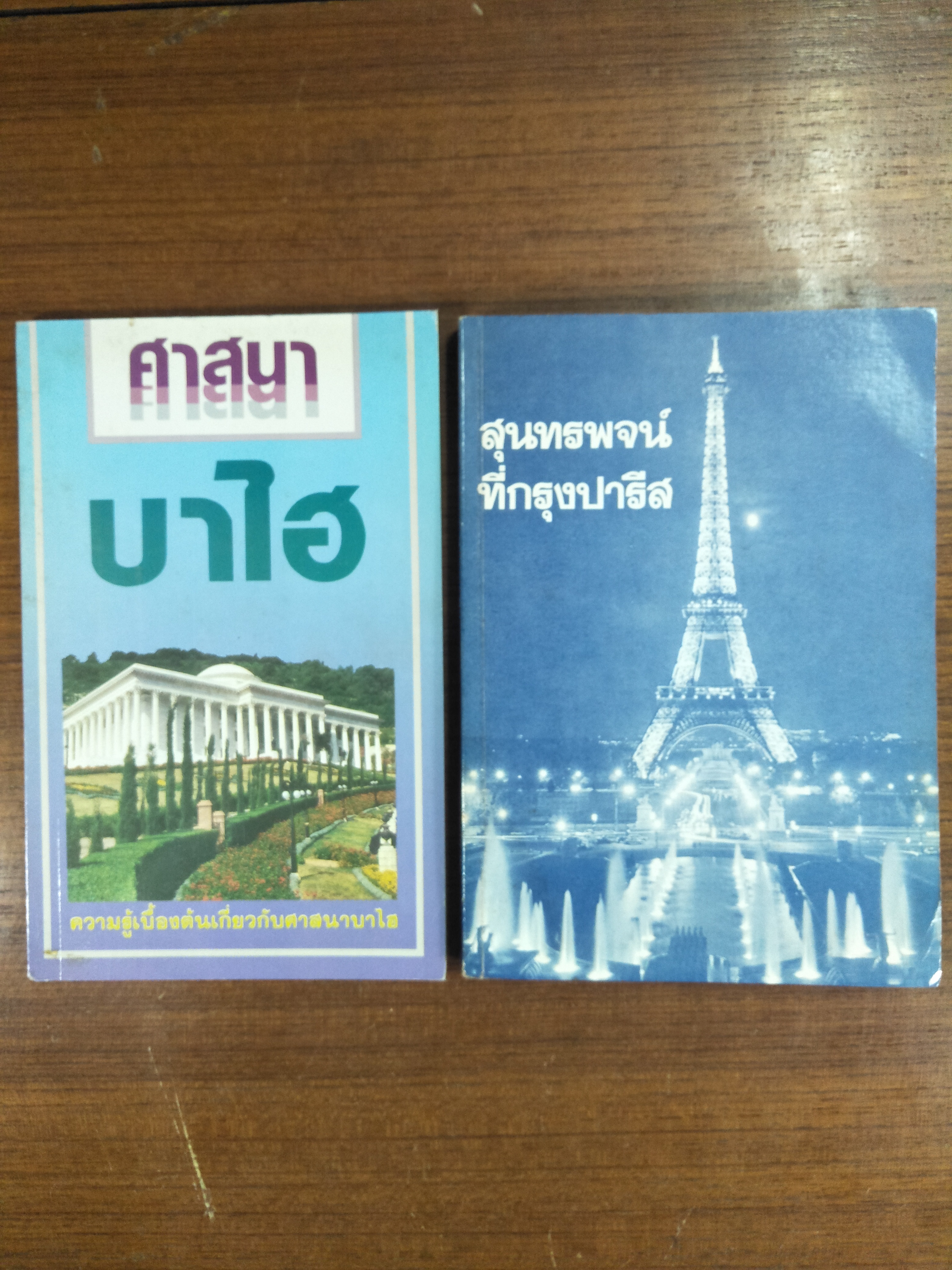 สุนทรพจน์ ที่กรุงปรารีส / สาสนาฮาไบ