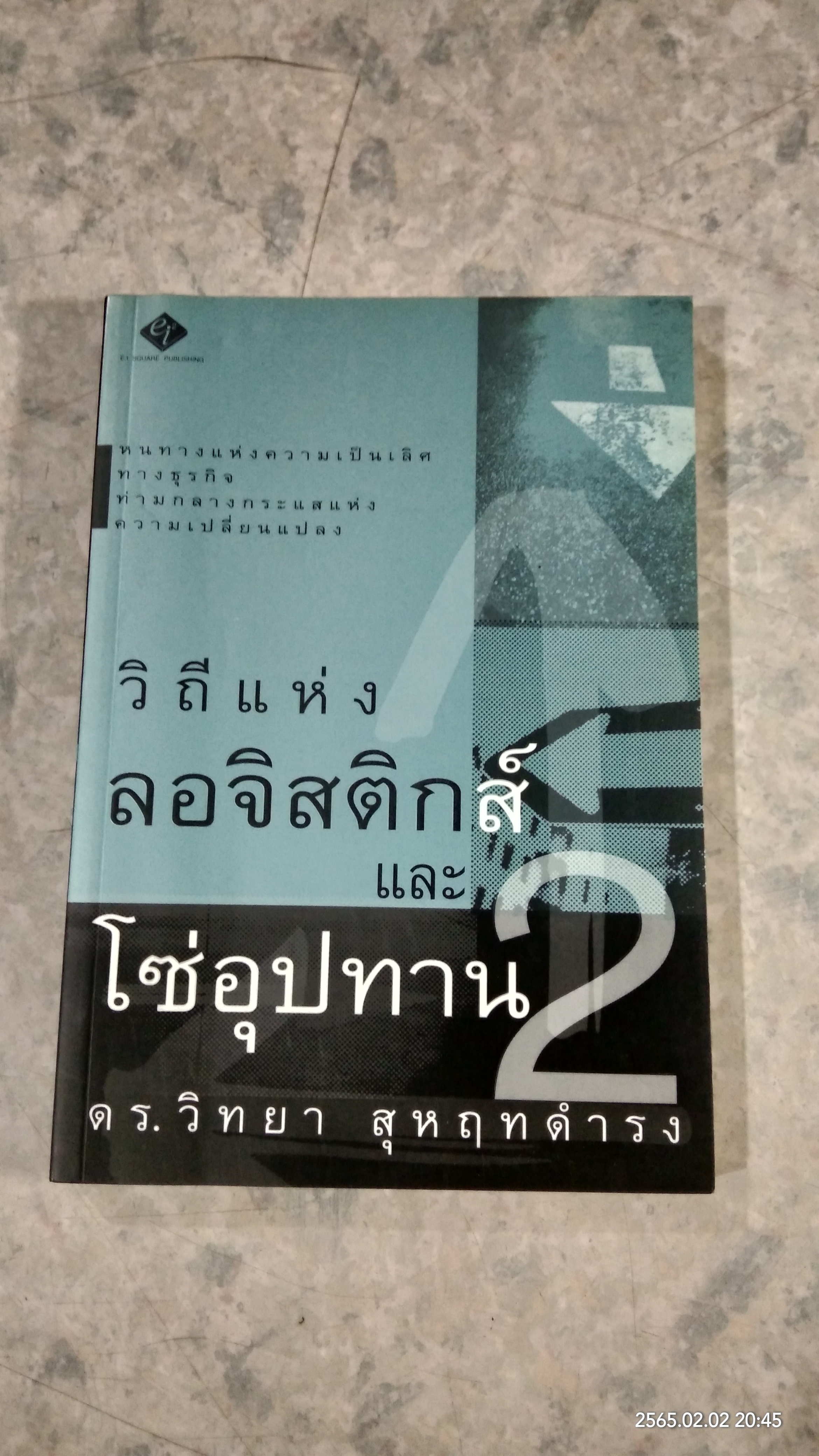 วิถีแห่งลอจิสติกส์และโซ่อุปทาน 2 / ดร.วิทยา สุหฤทดำรง