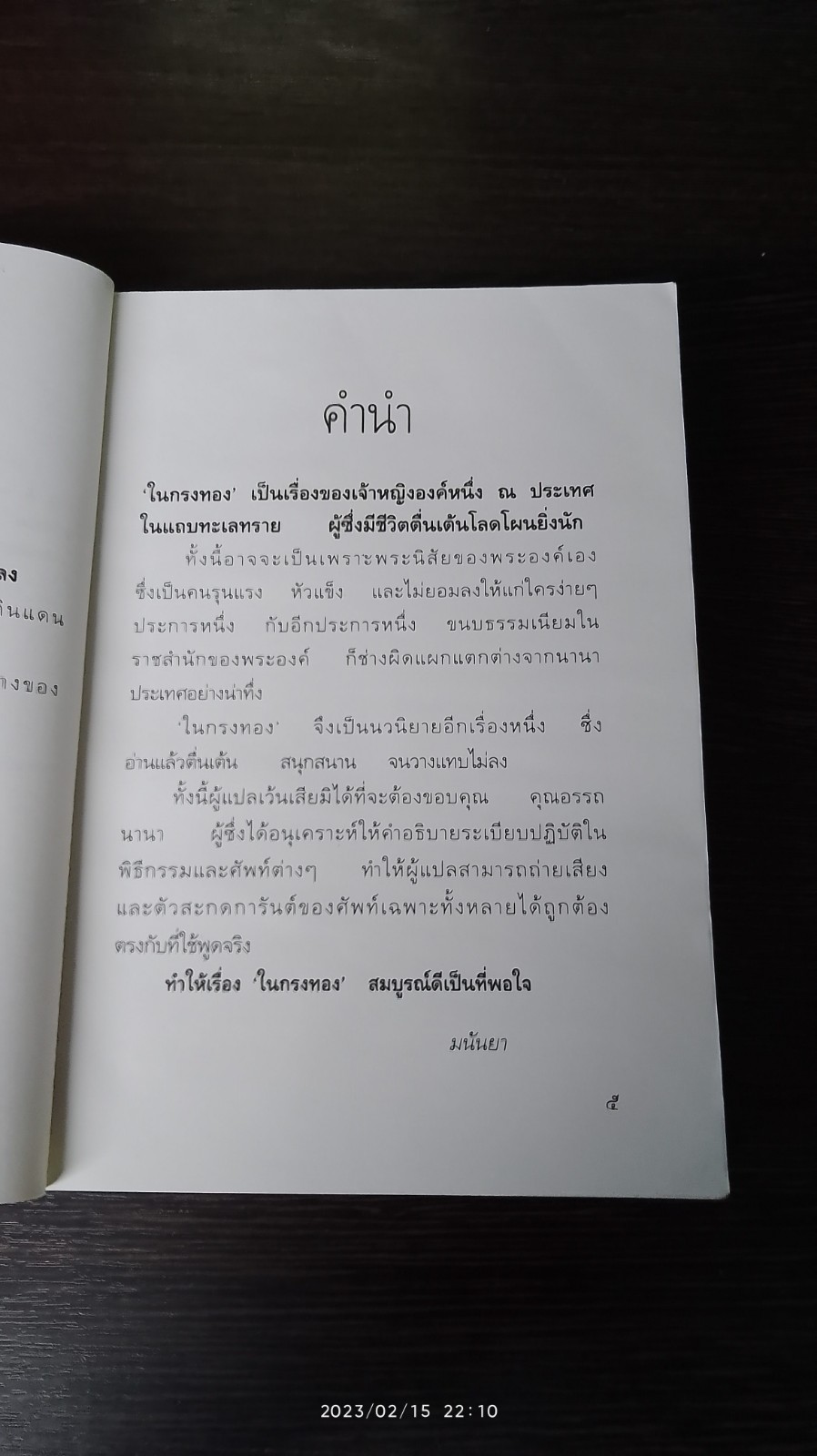 ในกรงทอง (2เล่มจบ) / มนันยา