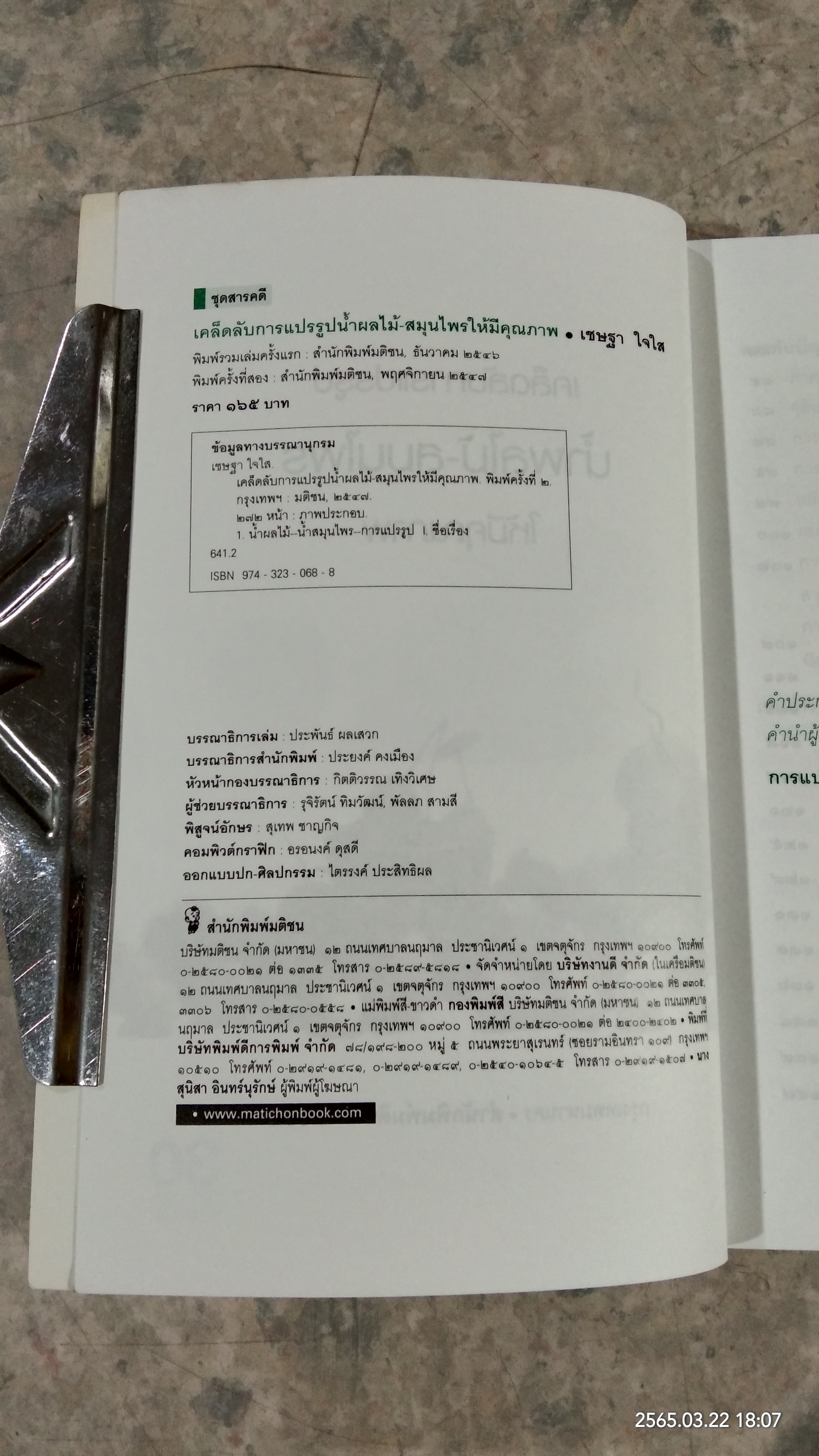 เคล็ดลับการแปรรูป น้ำผลไม้ - สมุนไพร ให้มีคุณภาพ / เชษฐา ใจใส