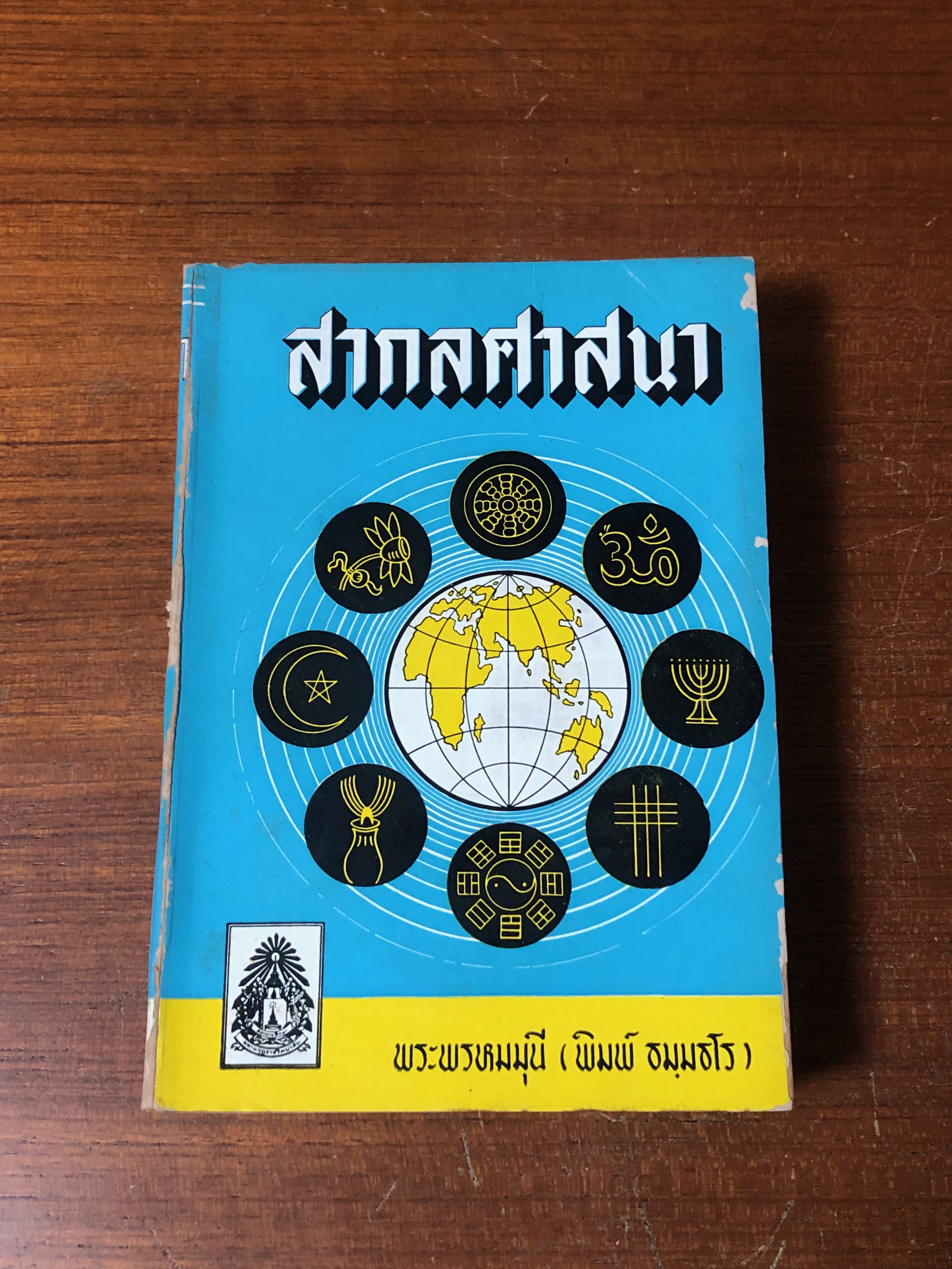 สากลศาสนา (มีตราห้องสมุด) / พระพรหหมมุนี (พิมพ์ ธมฺมธโร)
