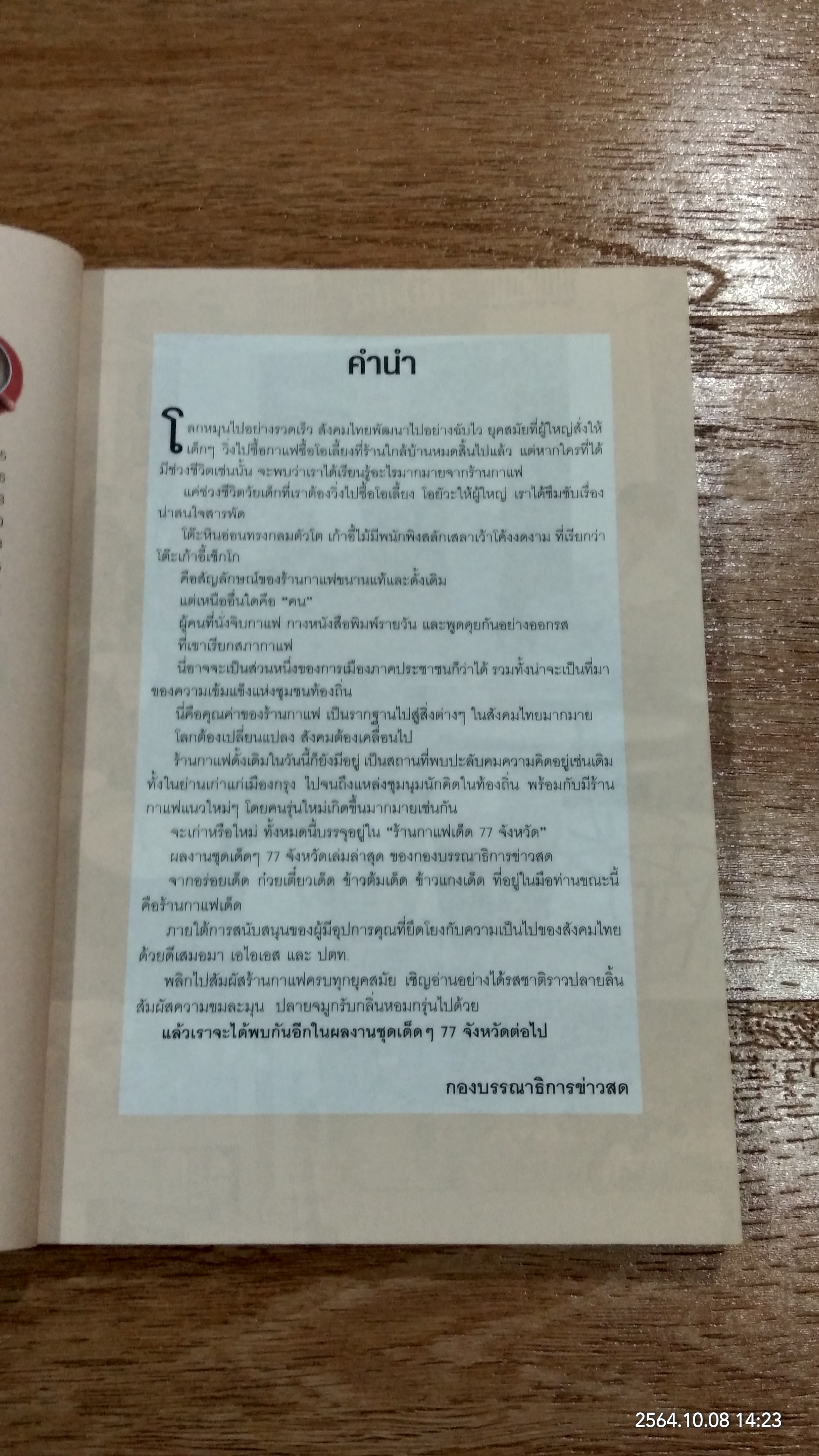 กาแฟเด็ด 77 จังหวัด / ข่าวสด