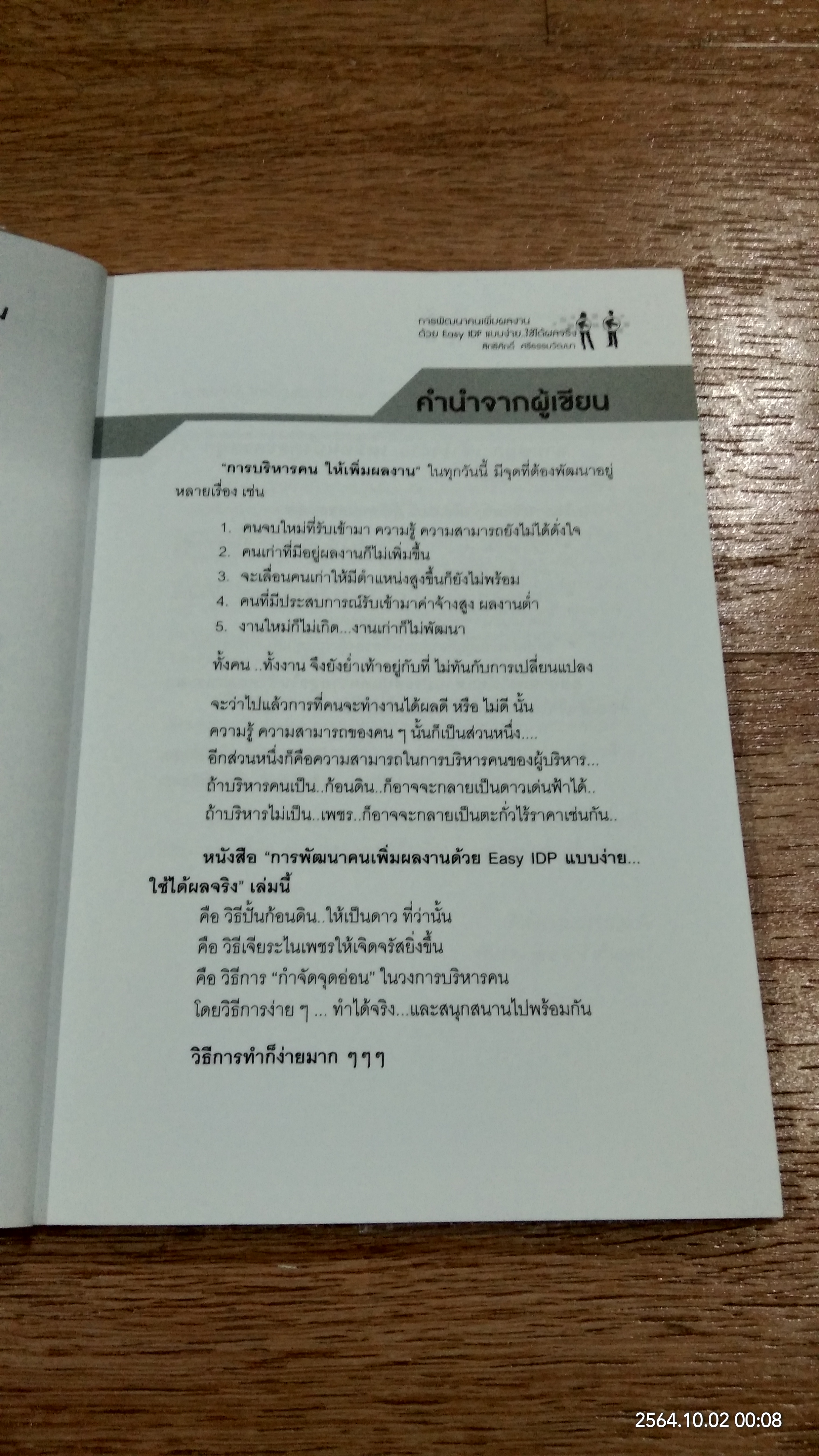 การพัฒนาคนเพิ่้มผลงานด้วย Easy IDP แบบง่าย..ใช้ได้ผลจริง / สิทธิศักดิ์ ศรีธรรมวัฒนา
