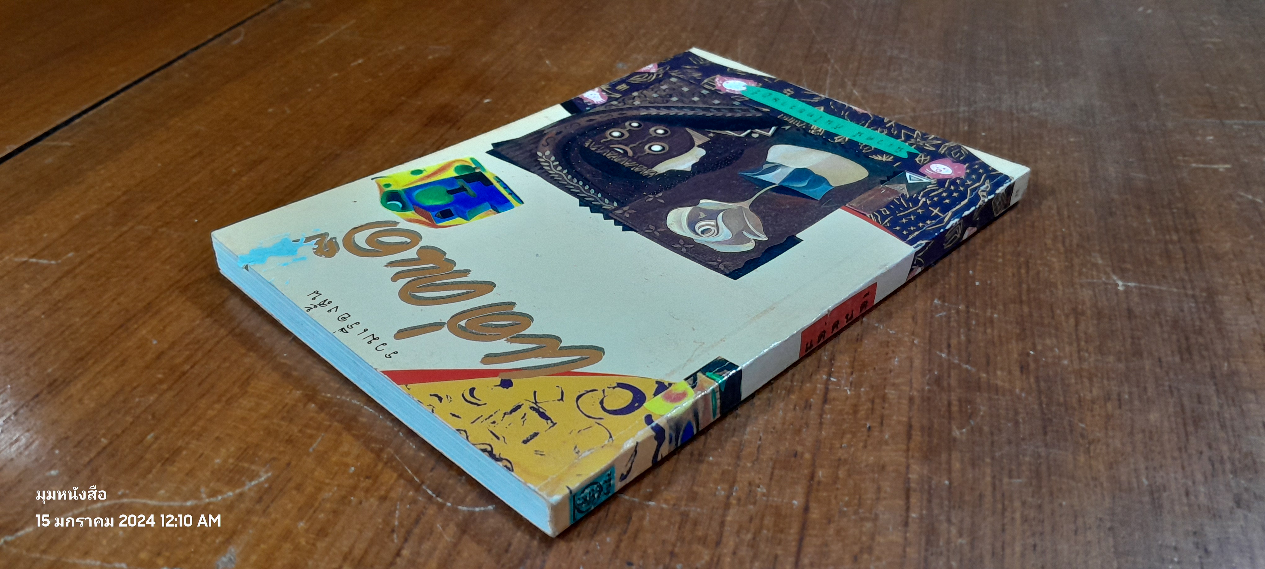 แด่คนดี / นิเวศน์ กันไทยราษฎร์