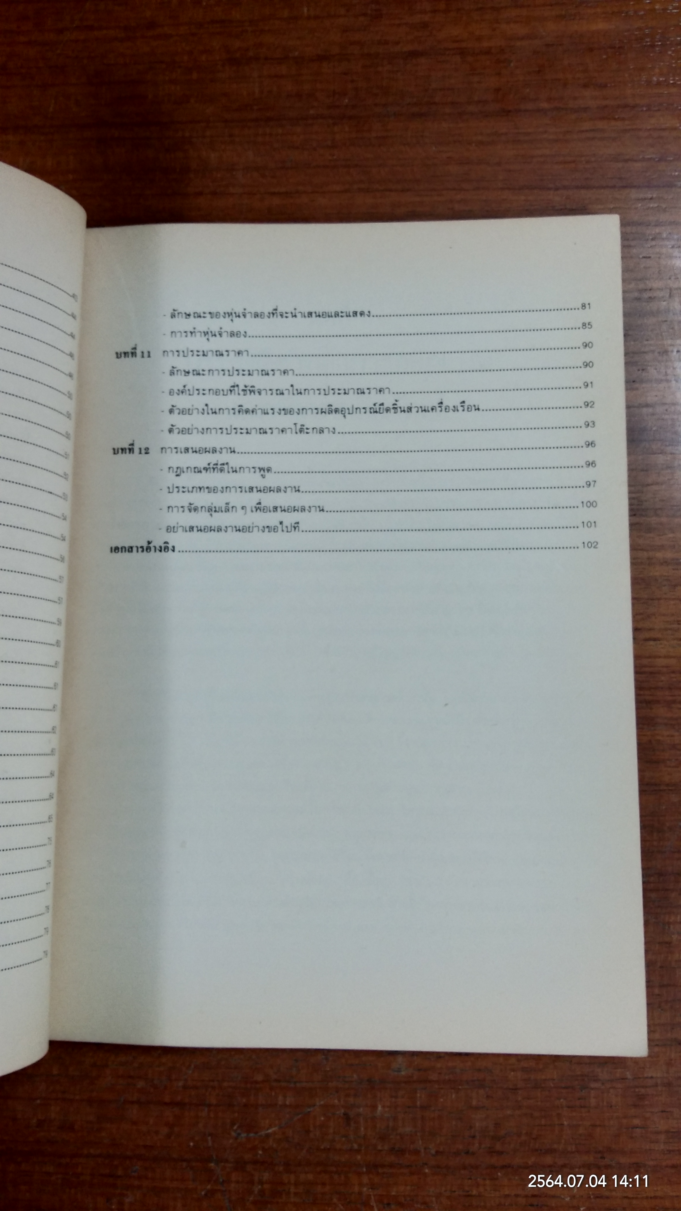 การออกแบบและพัฒนาผลิตภัณฑ์ / สาคร คันธโชติ