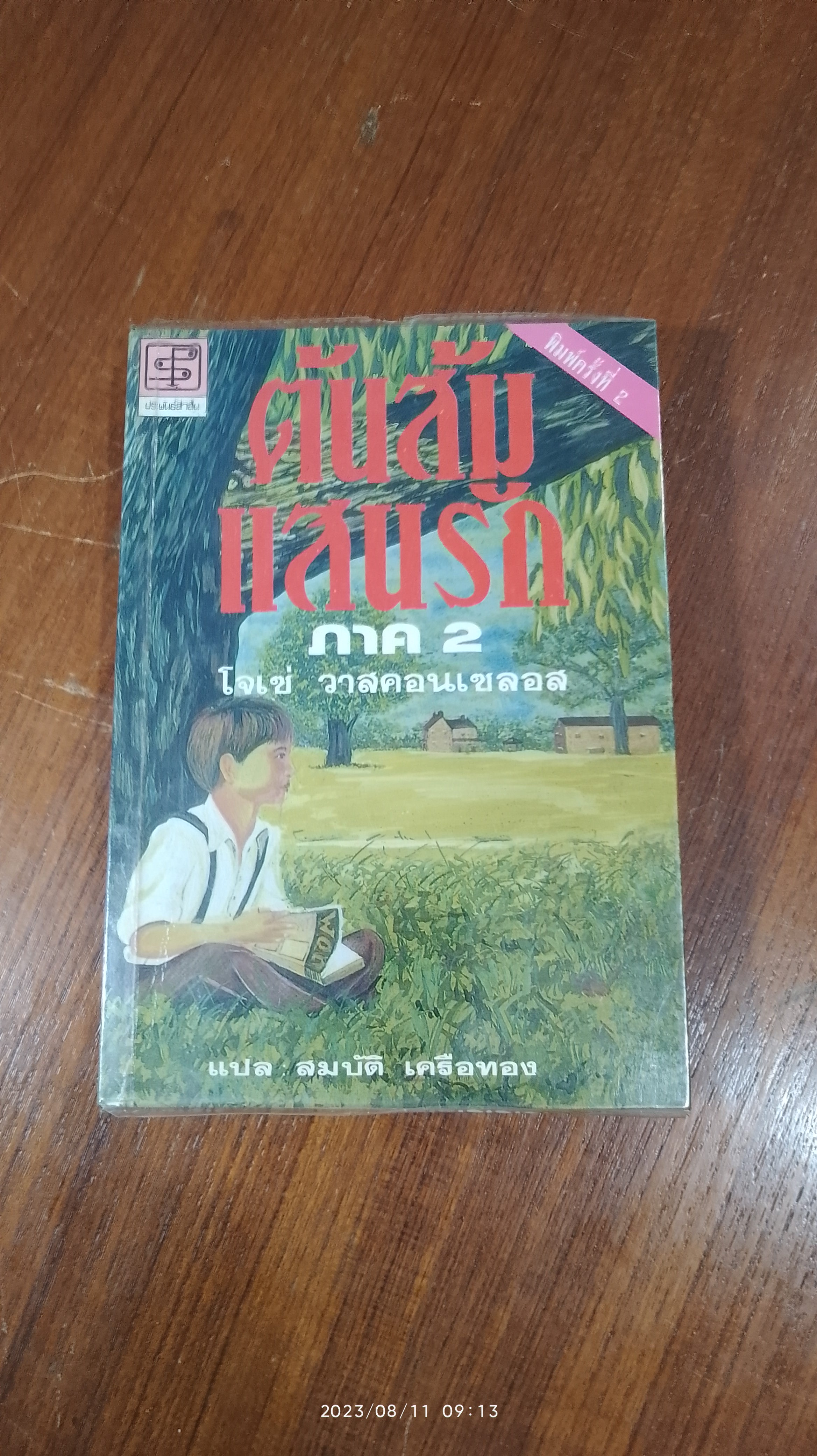 ต้นส้มแสนรัก ภาค 2 / โจเซ่ วาสคอนเซลอส