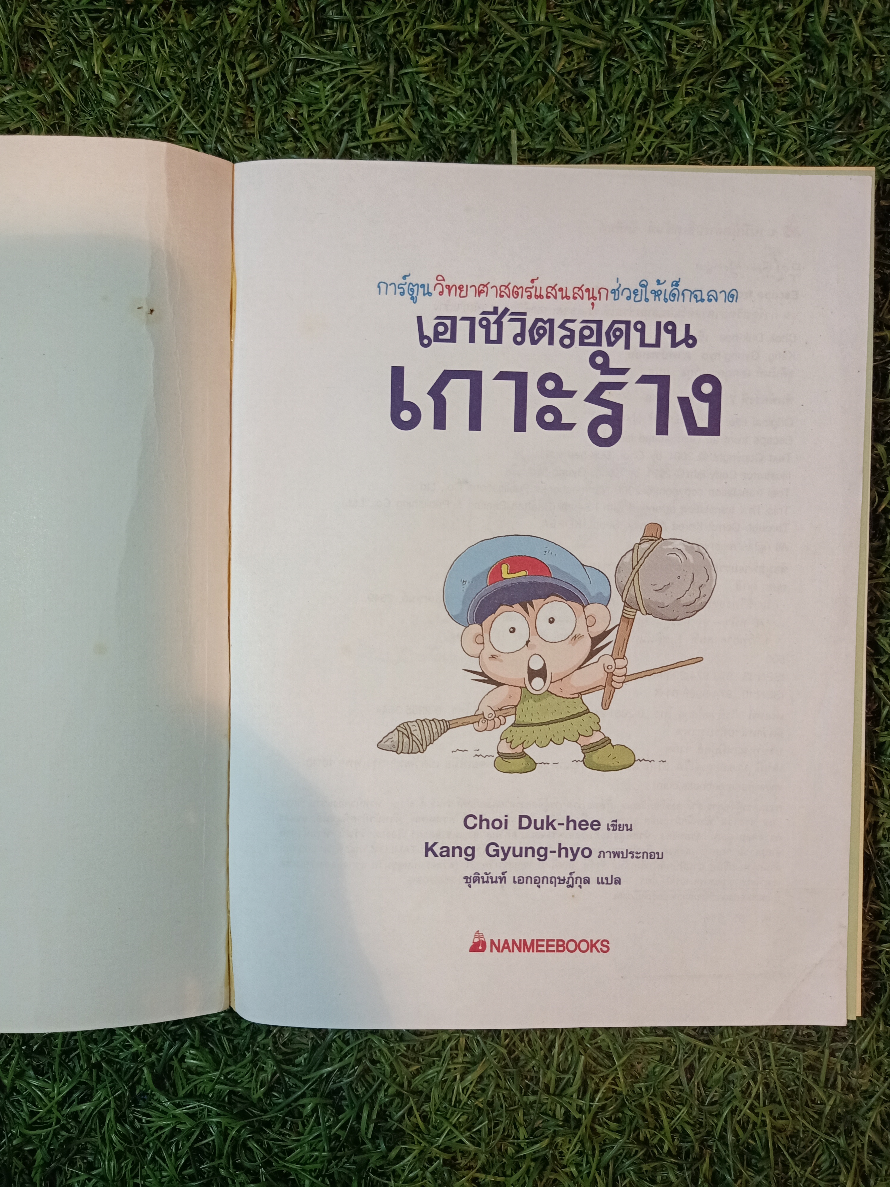 การ์ตูนวิทยาศาสตร์ เอาชีวิตรอดบน เกาะร้าง / Choi Duk-hee เขียน ชุตินันท์ เอกอุกฤษฎ์กุล แปล