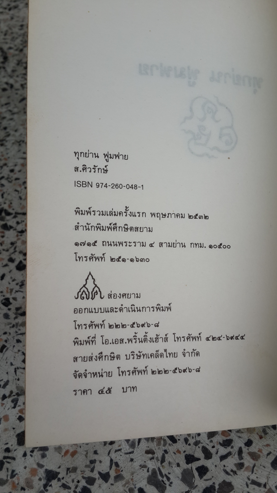 ทุกย่าน ฟูมฟาย / ส.ศิวรักษ์