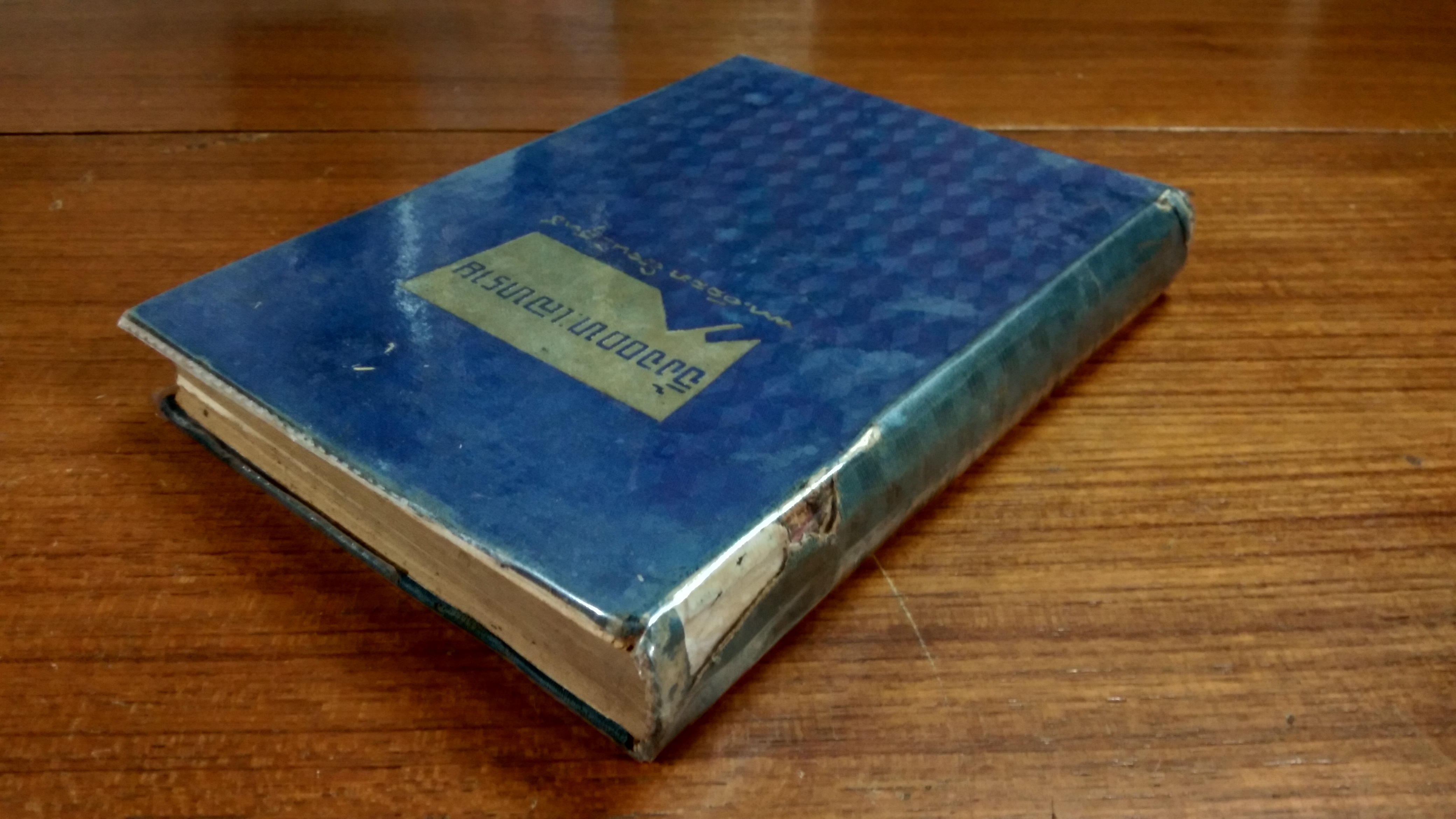 จิ้งจอกทะเลทราย (ปกชำรุด) / พ.ท.วัลลภ โรจนวิสุทธิ์