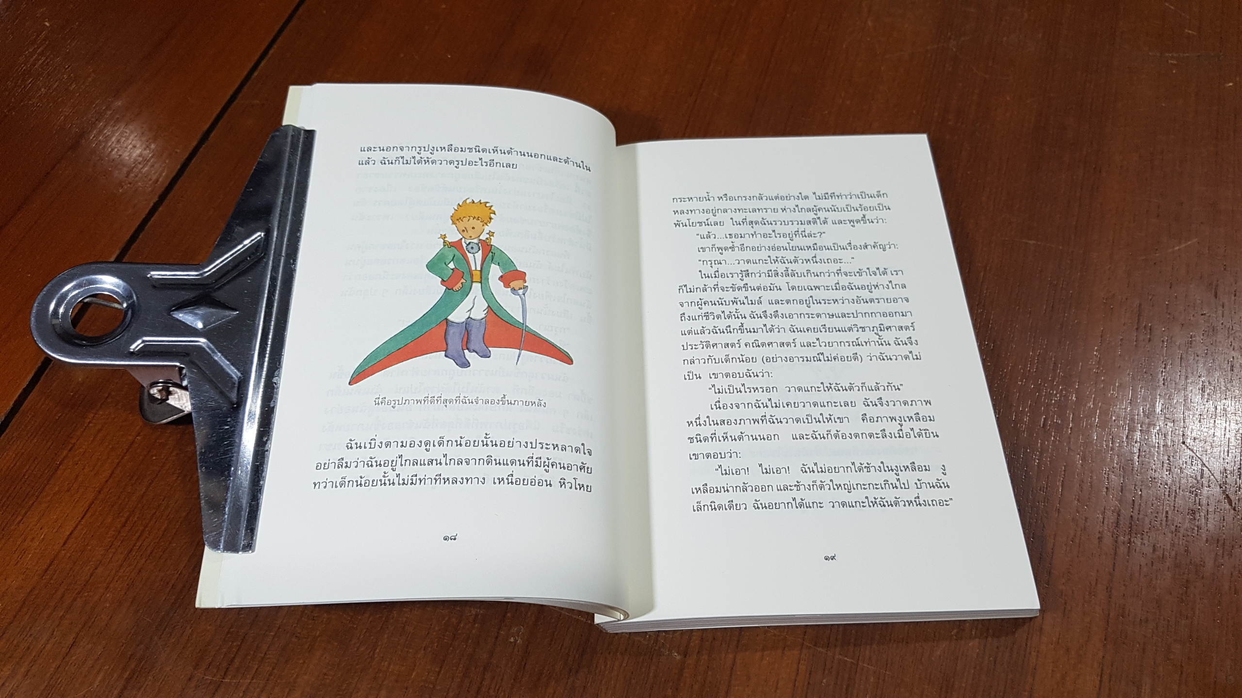 เจ้าชายน้อย / อองตวน เดอ แซงเตก-ซูเปรี