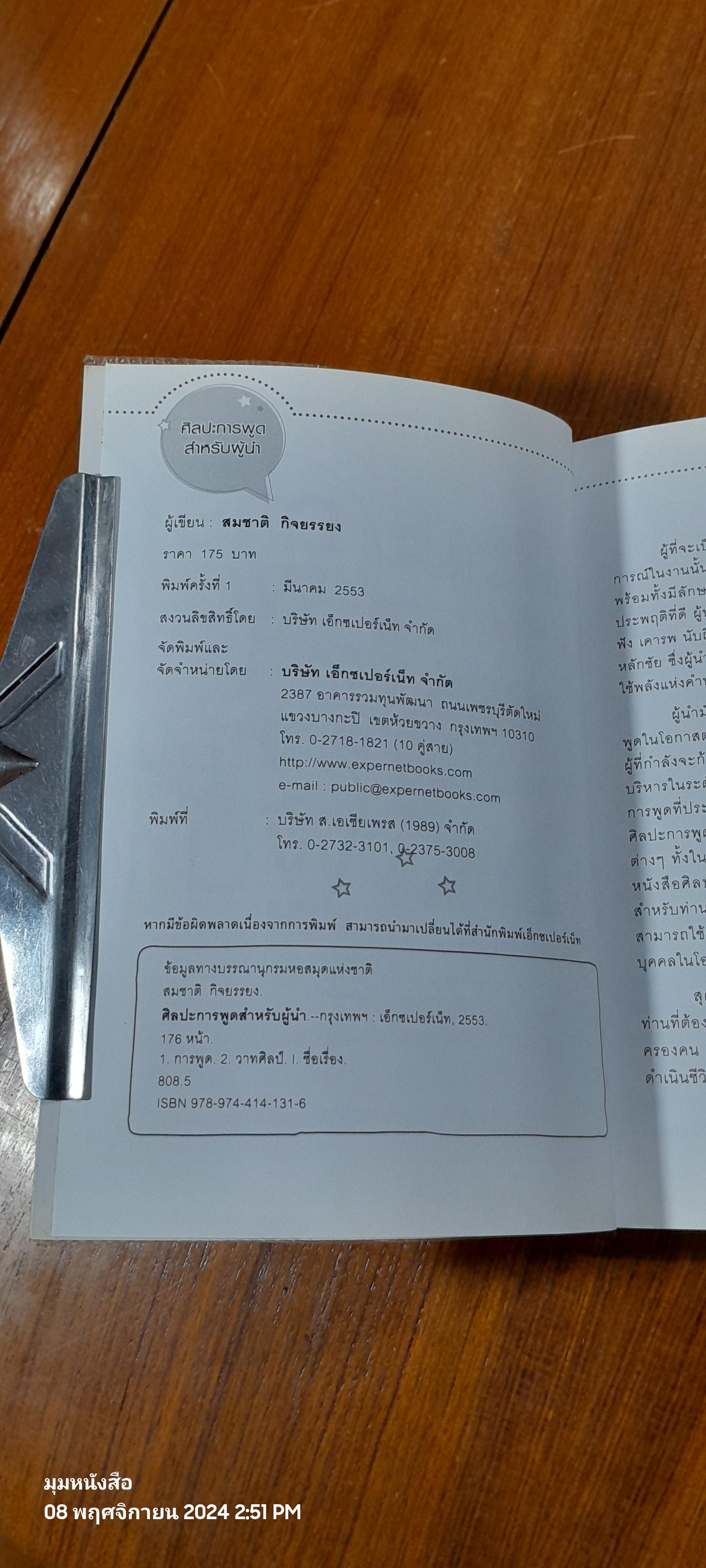 ศิลปะการพูด สำหรับผู้นำ / สมชาติ กิจยรรยง