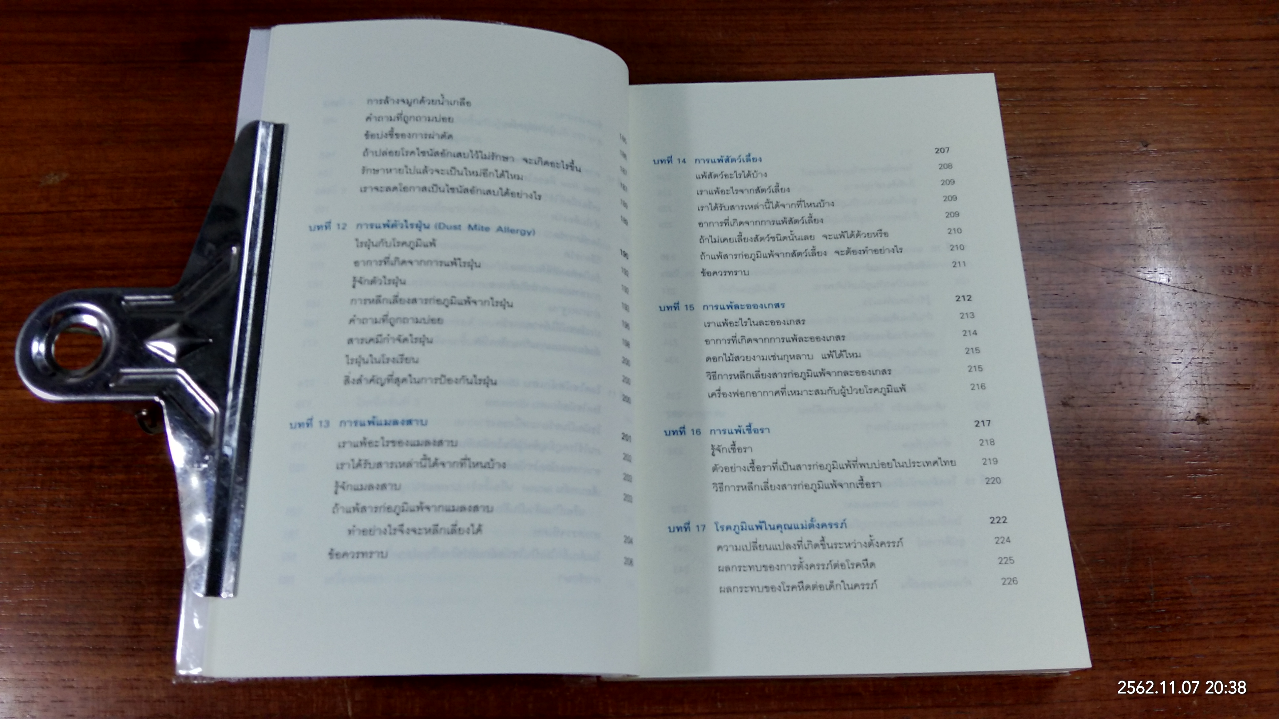 โรคภูมิแพ้ / แพทย์หญิงสิรินันท์ บุญยะลีพรรณ