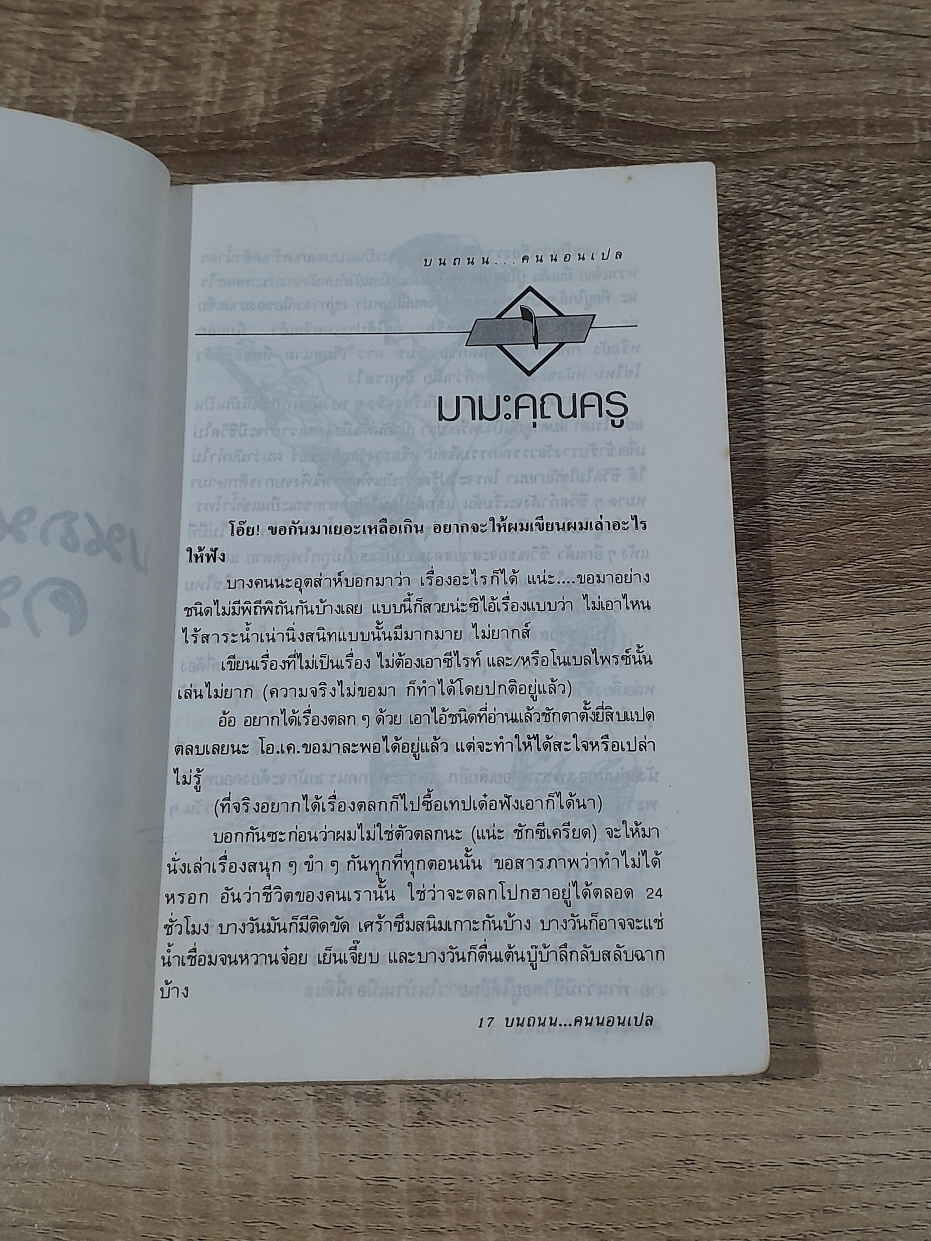 บนถนน...คนนอนเปล / พิษณุ ศุภ