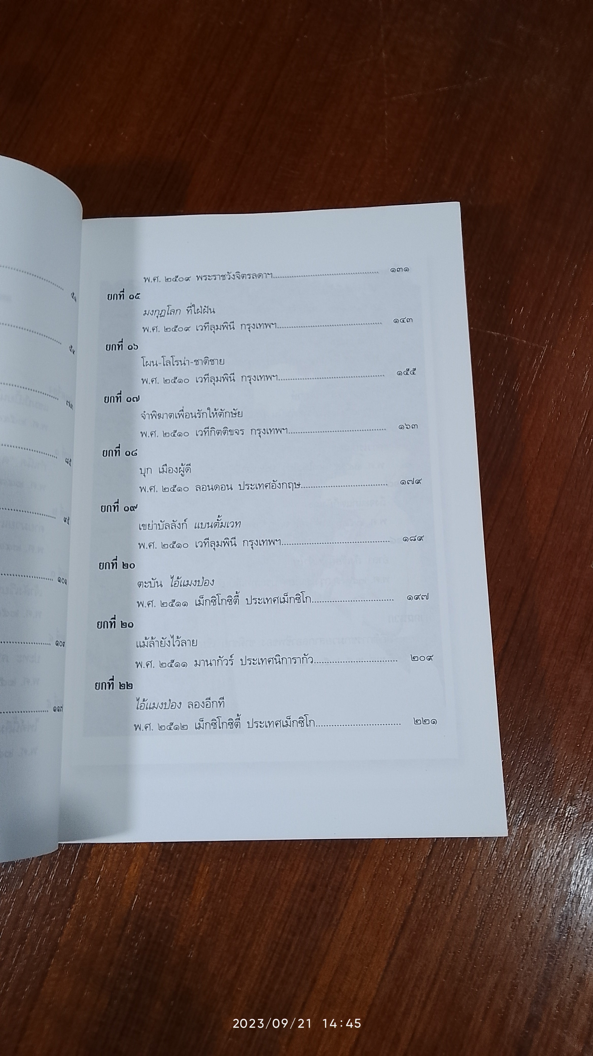 ชาติชาย เชี่ยวน้อย วีรบุรุษเจ้าน้ำตาหมัดภูผาหิน / เกียรติตระกูล ใจไทย