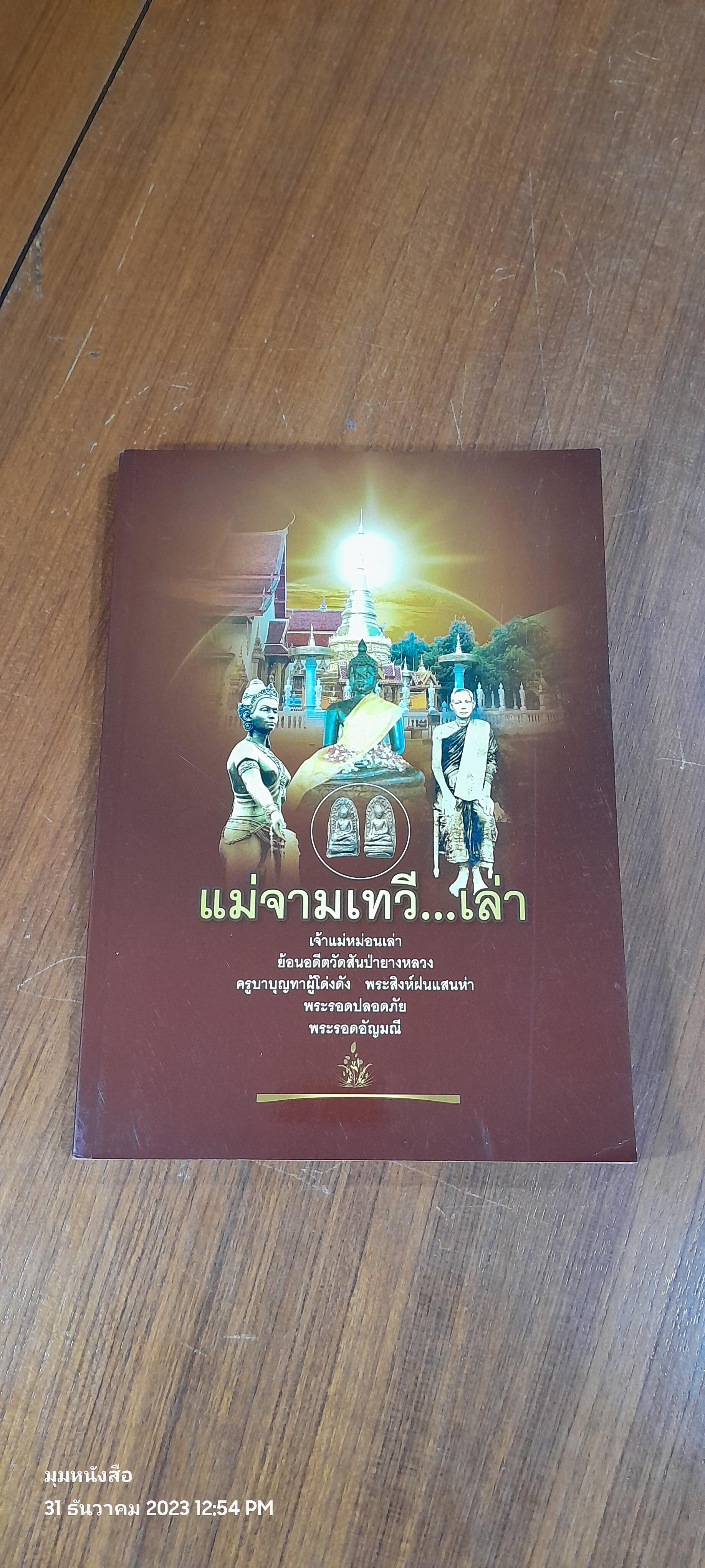 แม่จามเทวี...เล่า : วัดสันป่ายางหลวง