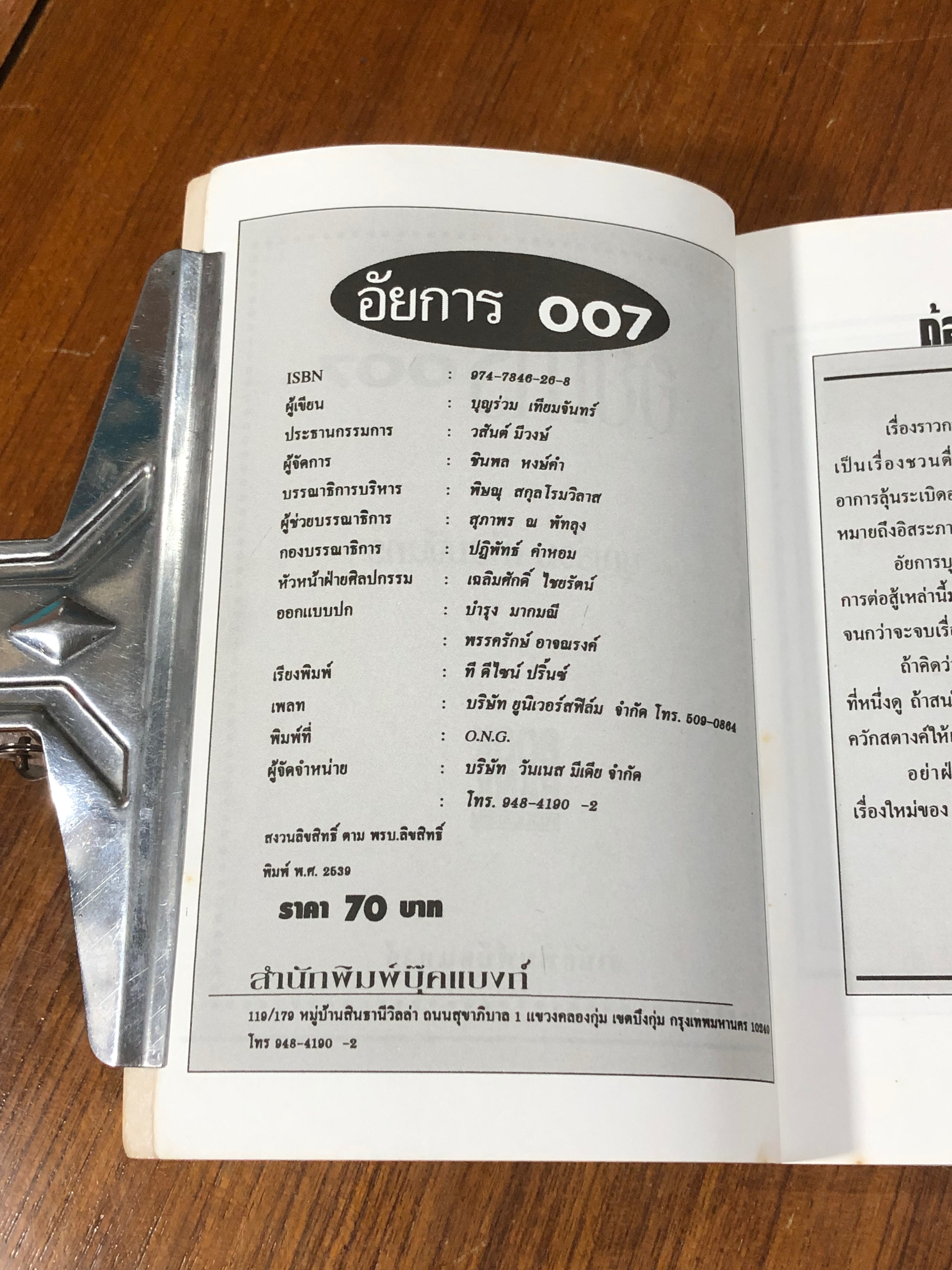 อัยการ 007 / บุญร่วม เทียมจันทร์