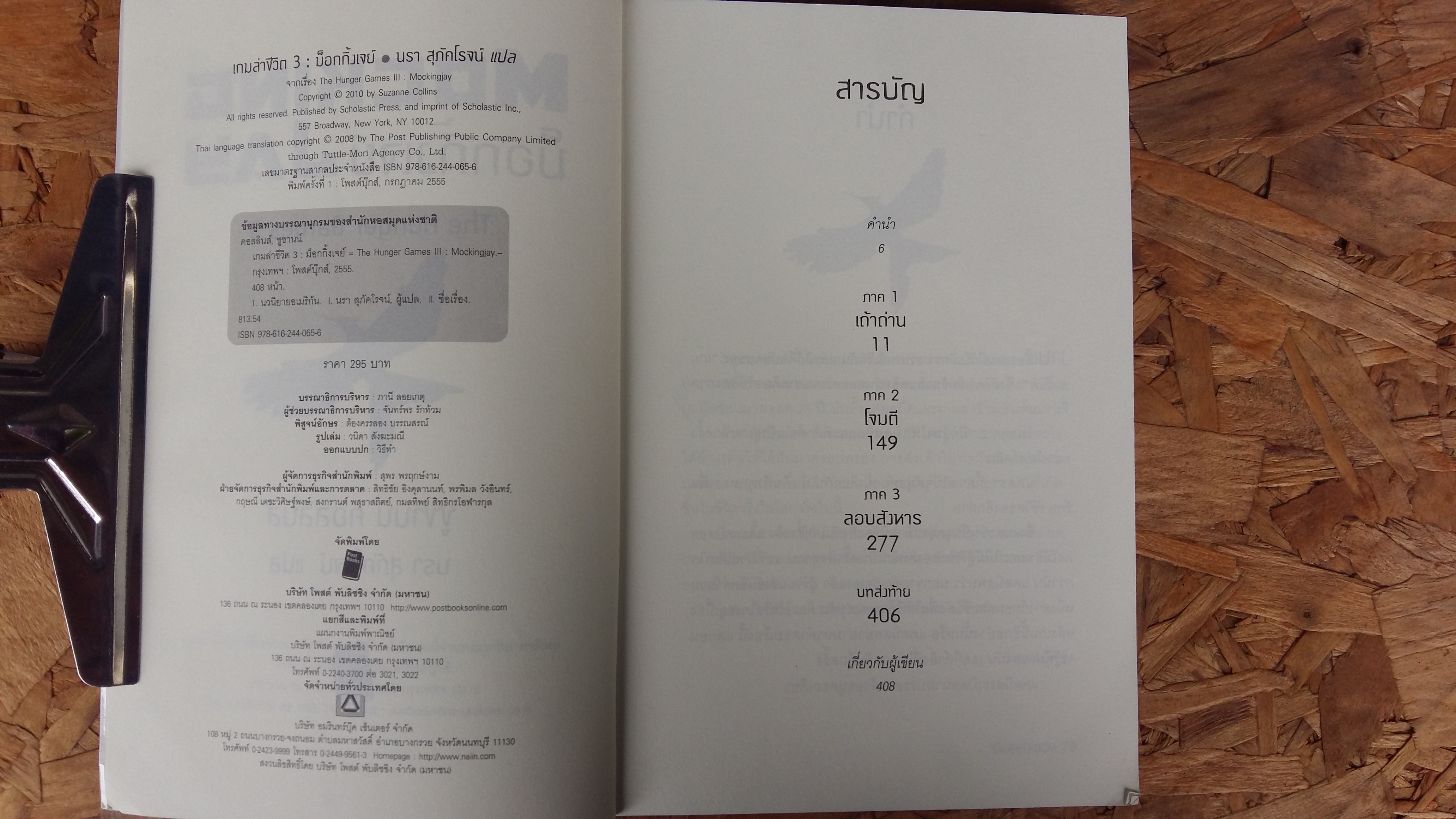 The Hunger Games Mockingjay / ม็อกกิ้งเจย์ / นรา สุภัคโรจน์