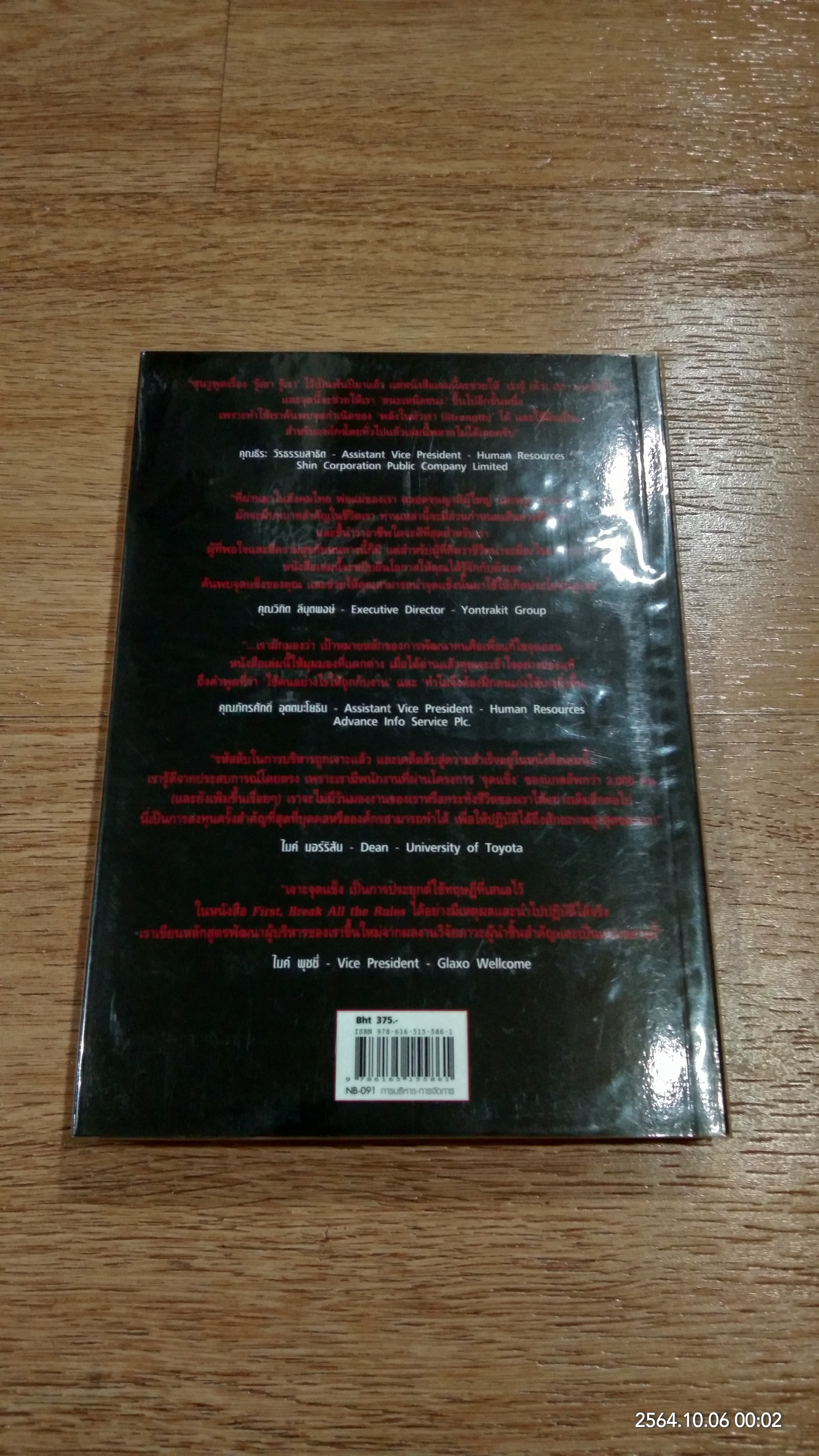 เจาะจุดแข็ง / MARCUS BUCKINGHAM