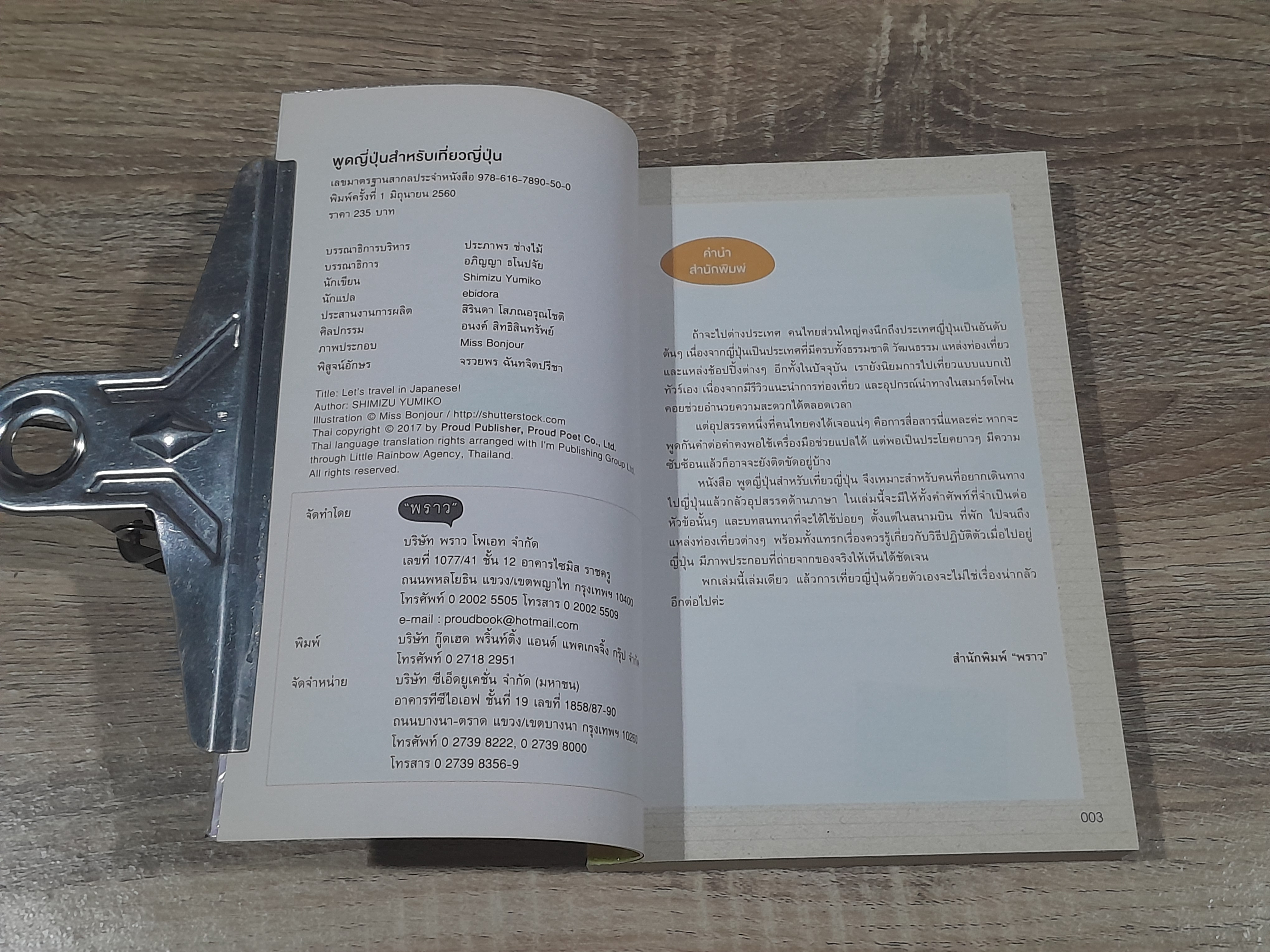 พูดญี่ปุ่นสำหรับเที่ยวญี่ปุ่น / SHMIZZU YUMIKO