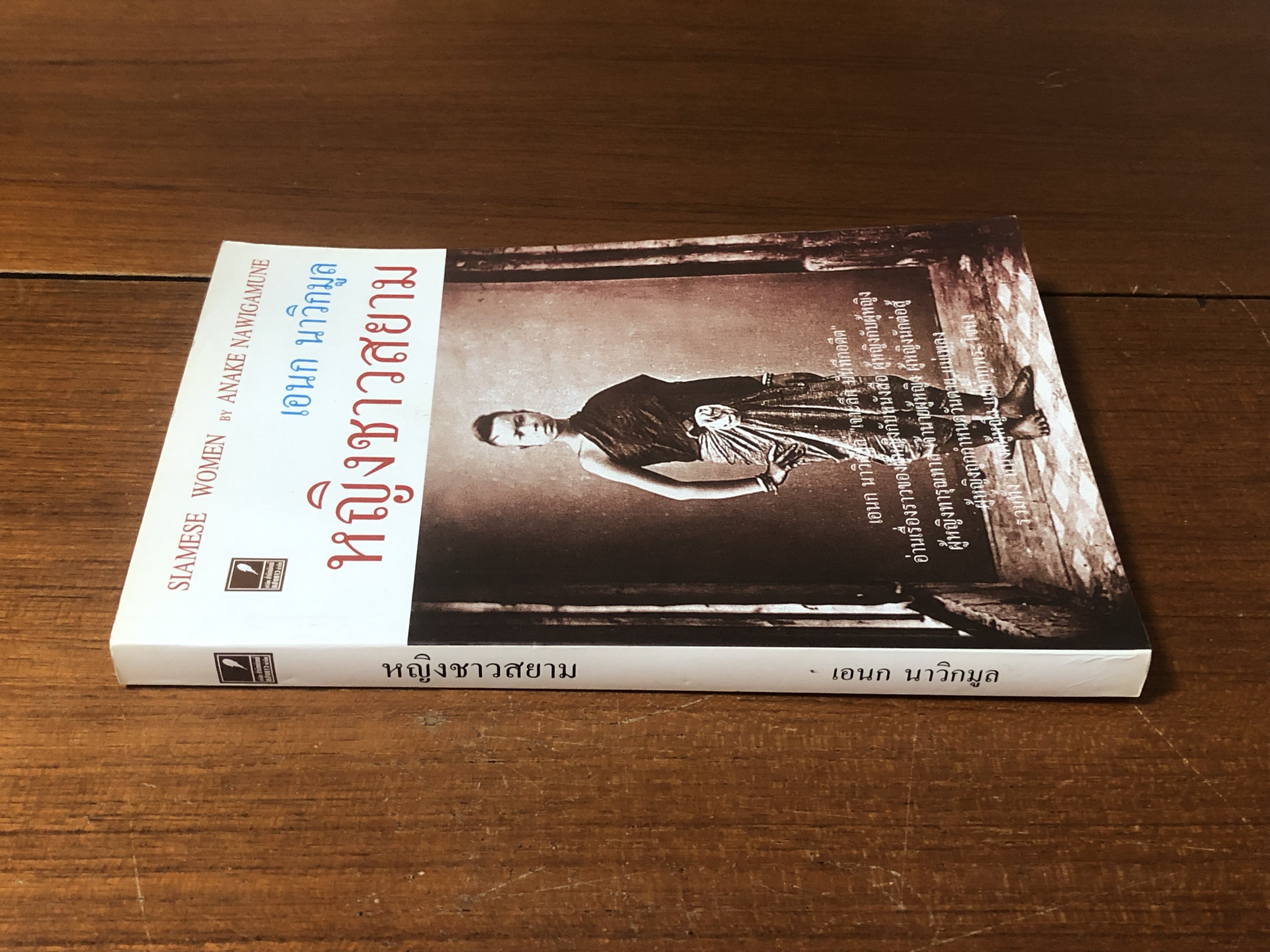 หญิงชาวสยาม / เอนก นาวิกมูล