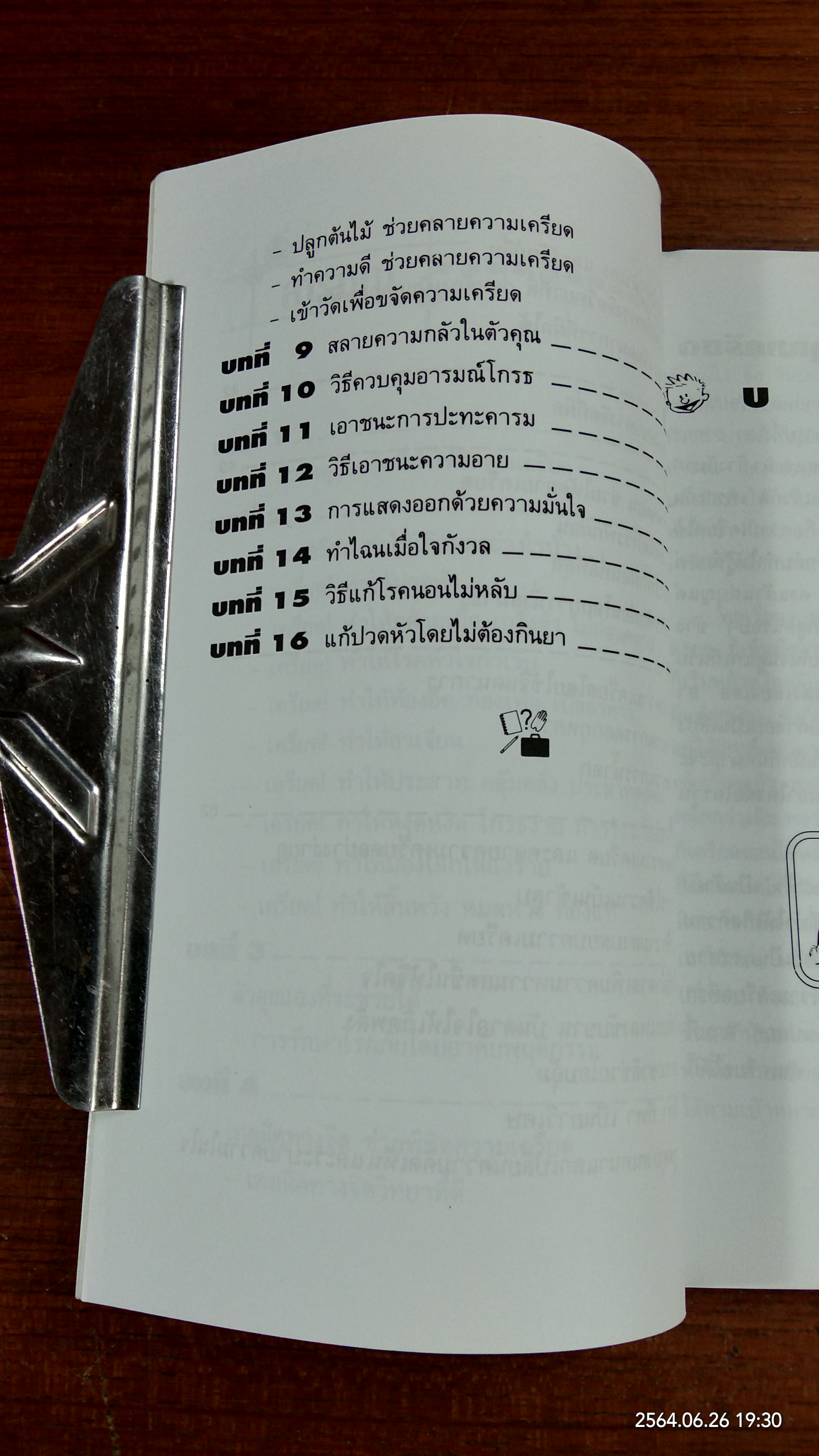 ฉลาดคิด พิชิตความเครียด / วิชญา ชำนาญมาก