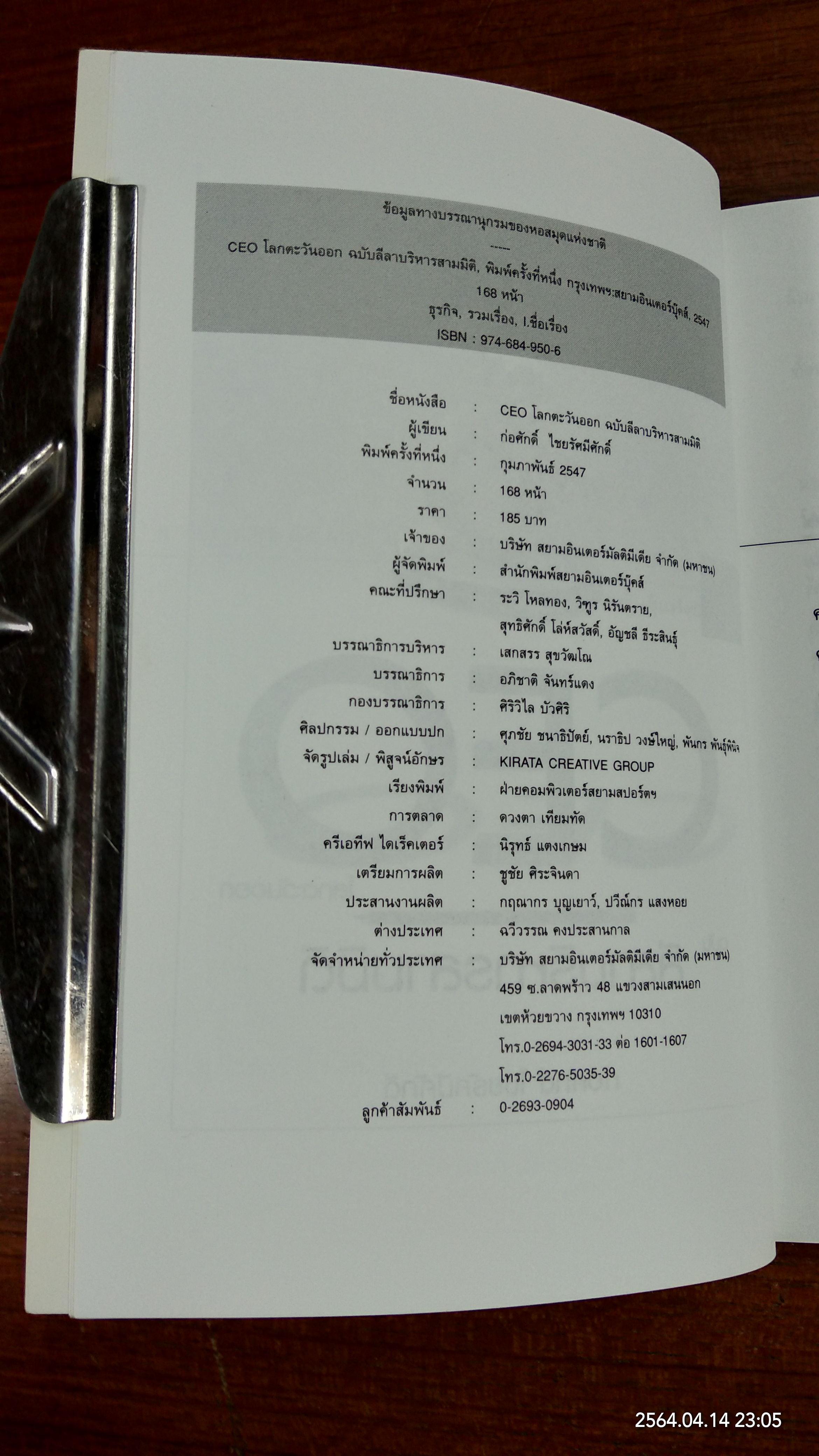CEO โลกตะวันออก ฉบับ ลีลาบริหารสามมิติ (มีรอยโดนน้ำ) / ก่อศักดิ์ ไชยรัศมีศักดิ์