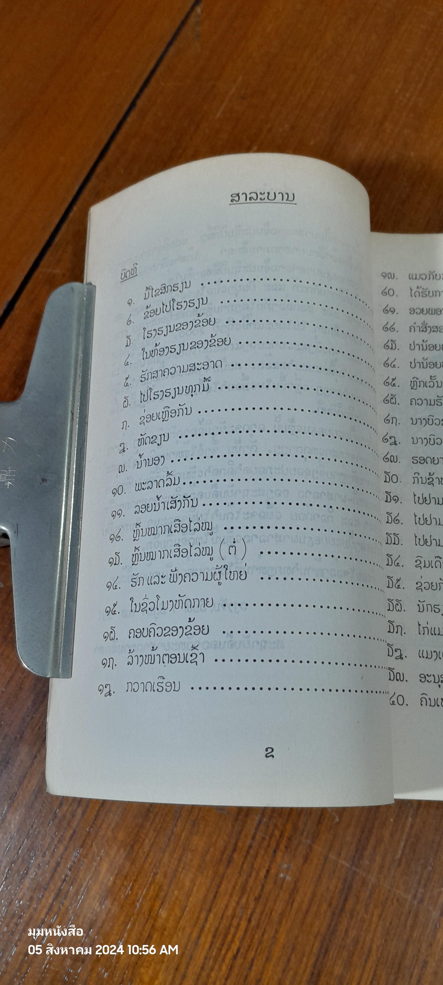 แบบเรียนภาษาลาวชั้นประถมศึกษาปีที่ ๒