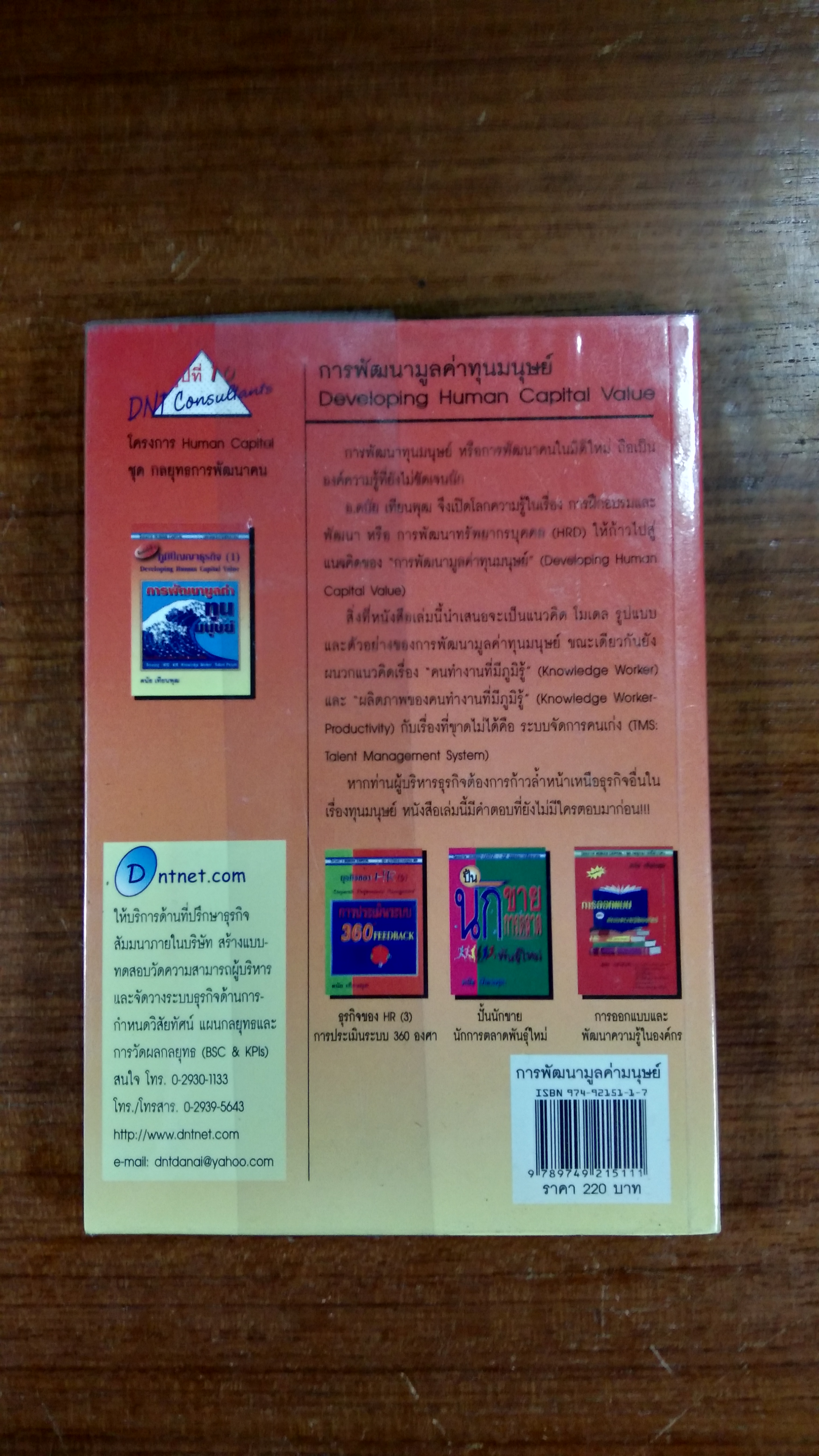 การพัฒนามูลค่าทุนมนุษย์ / ดนัย เทียนพุฒ