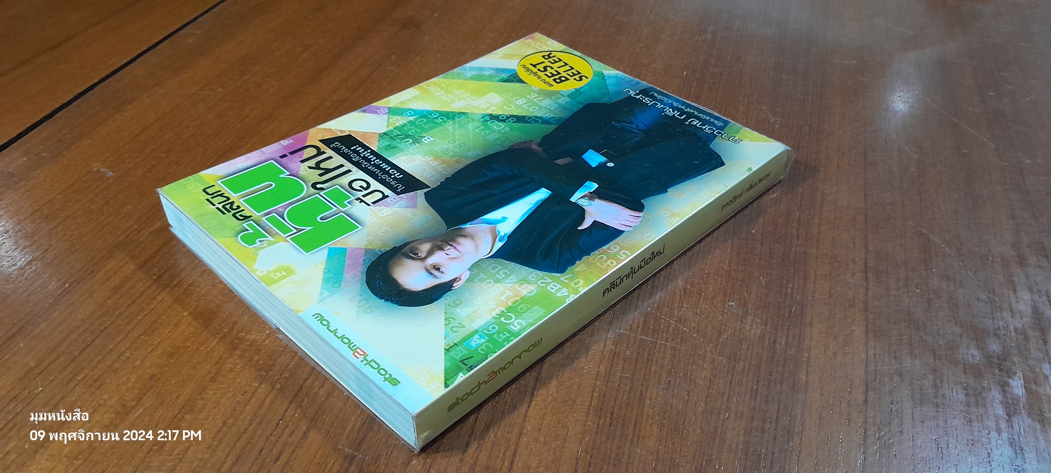 คลินิกหุ้นมือใหม่ ( มีรอยขีดเขียนด้านใน ) / ภาววิทย์ กลิ่นประทุม