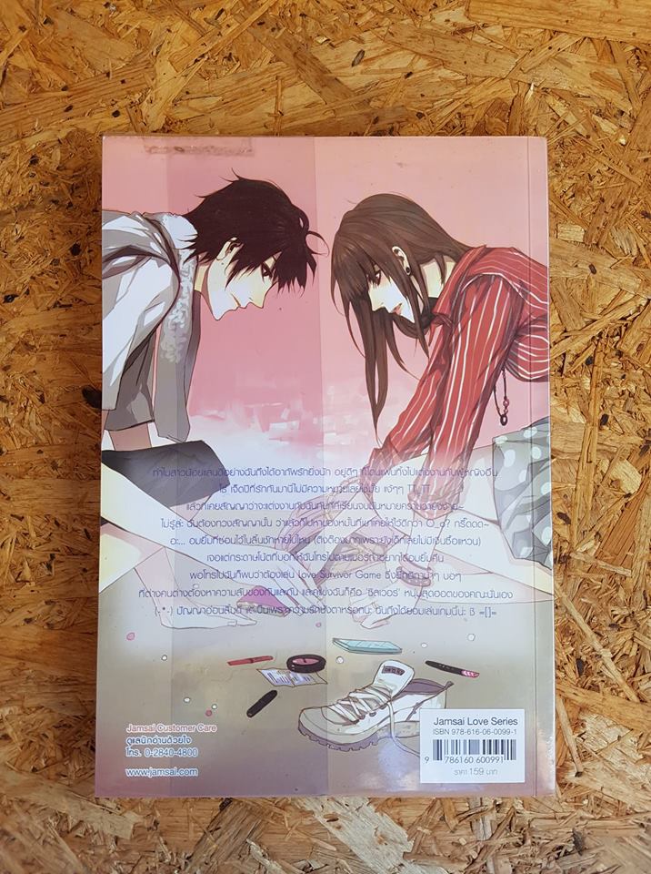 Love Survivor Game วางแผนลับไล่จับหัวใจนายแบดกายส์ / แสตมป์เบอรี่