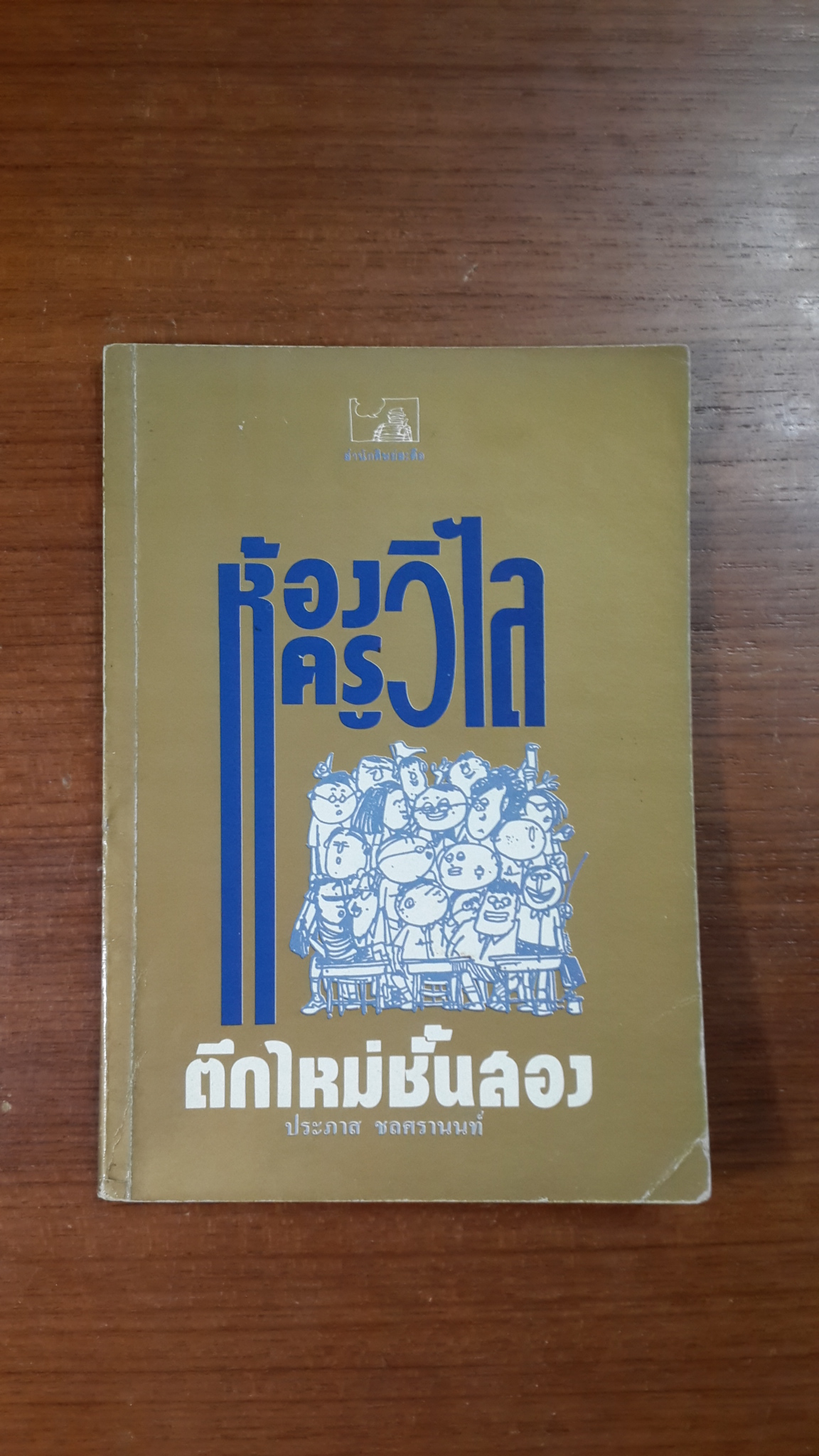 ห้องครูวิไล ตึกใหม่ชั้นสอง / ประภาส ชลศรานนท์