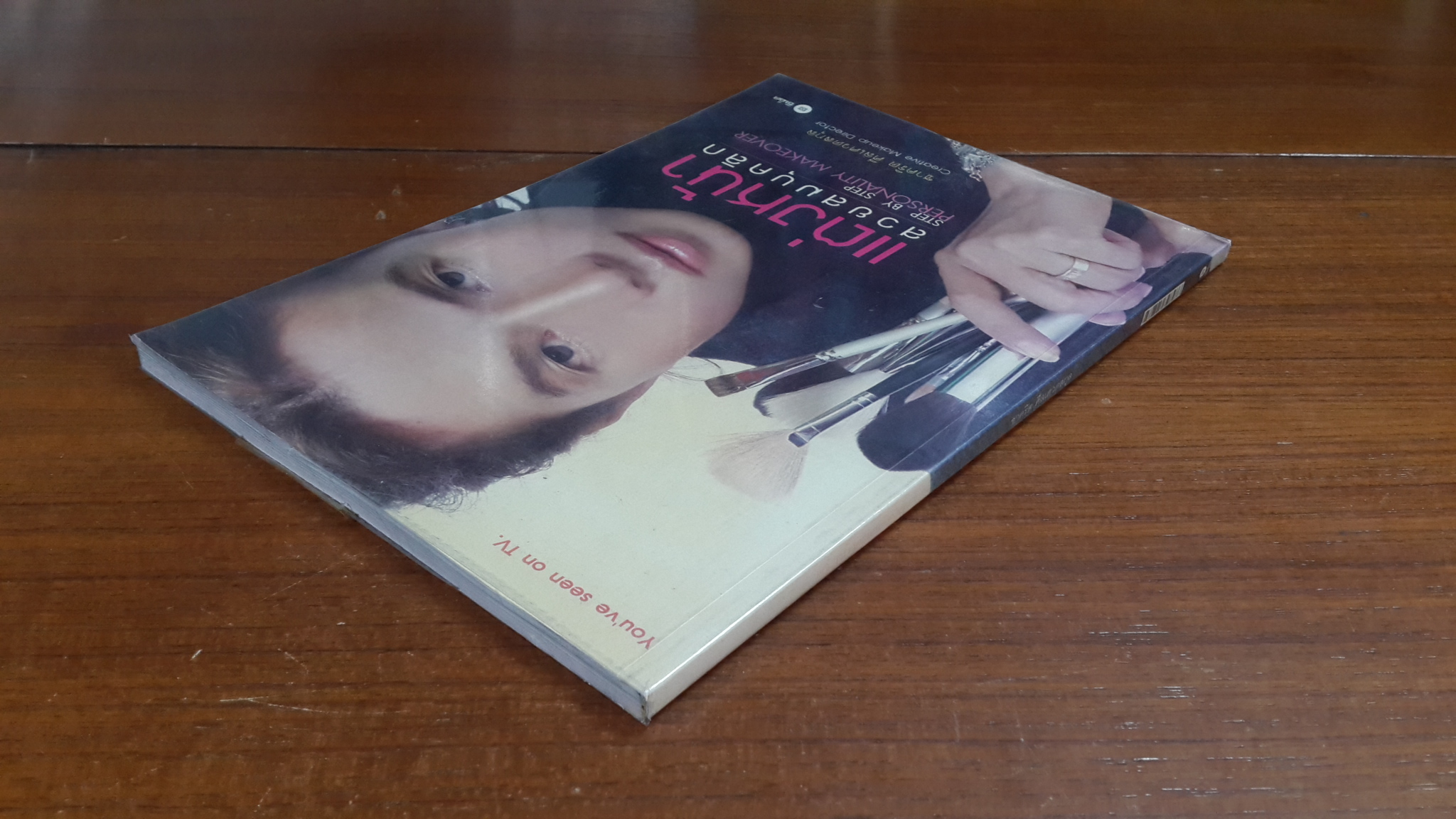 แต่งหน้าสวยสมบุคลิก / ชาคริต ศีลเศวตสกุล