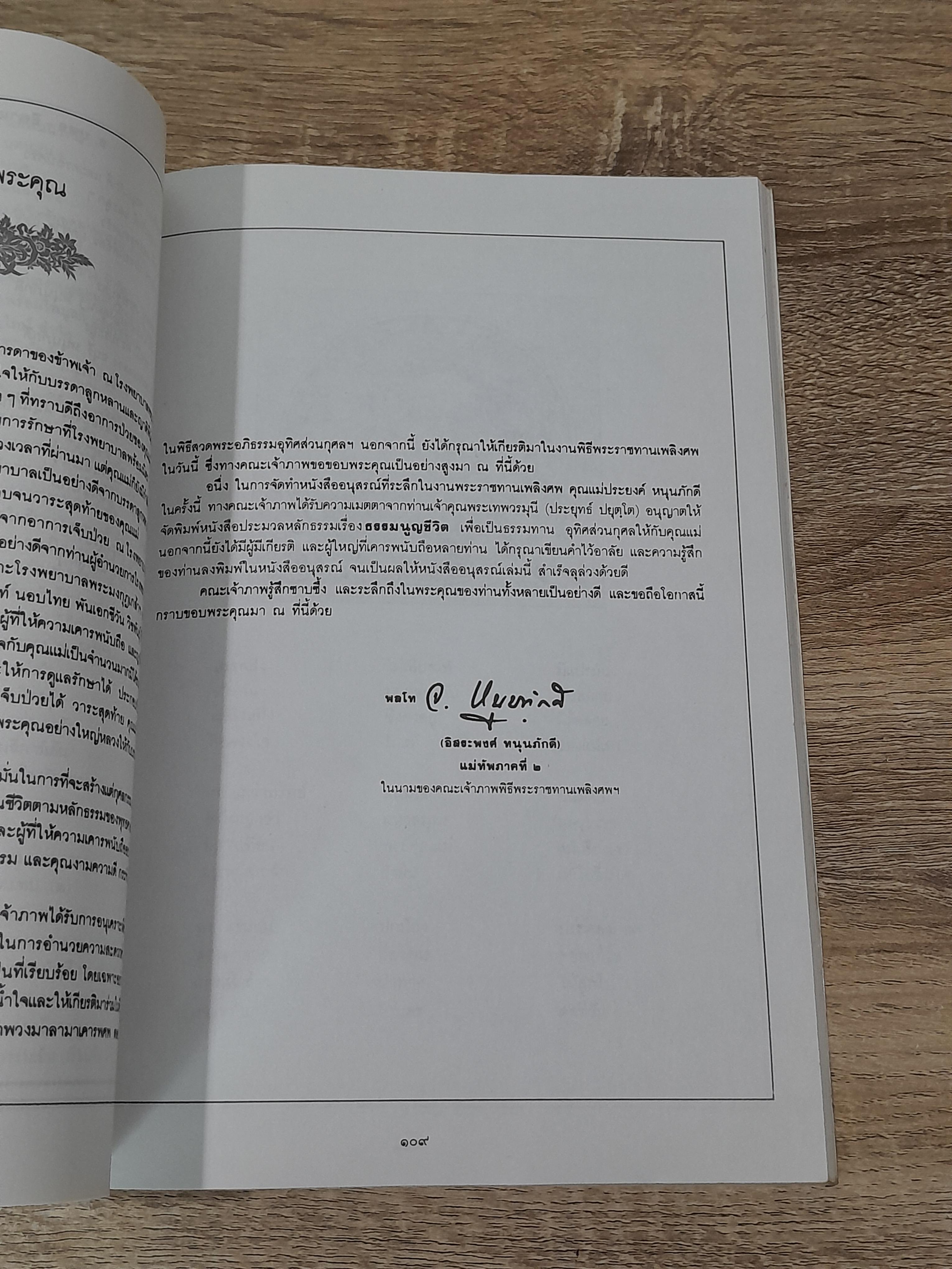 อนุสรณ์ในงานพระราชทานเพลิงศพ นาง ประยงค์ หนุนภักดี