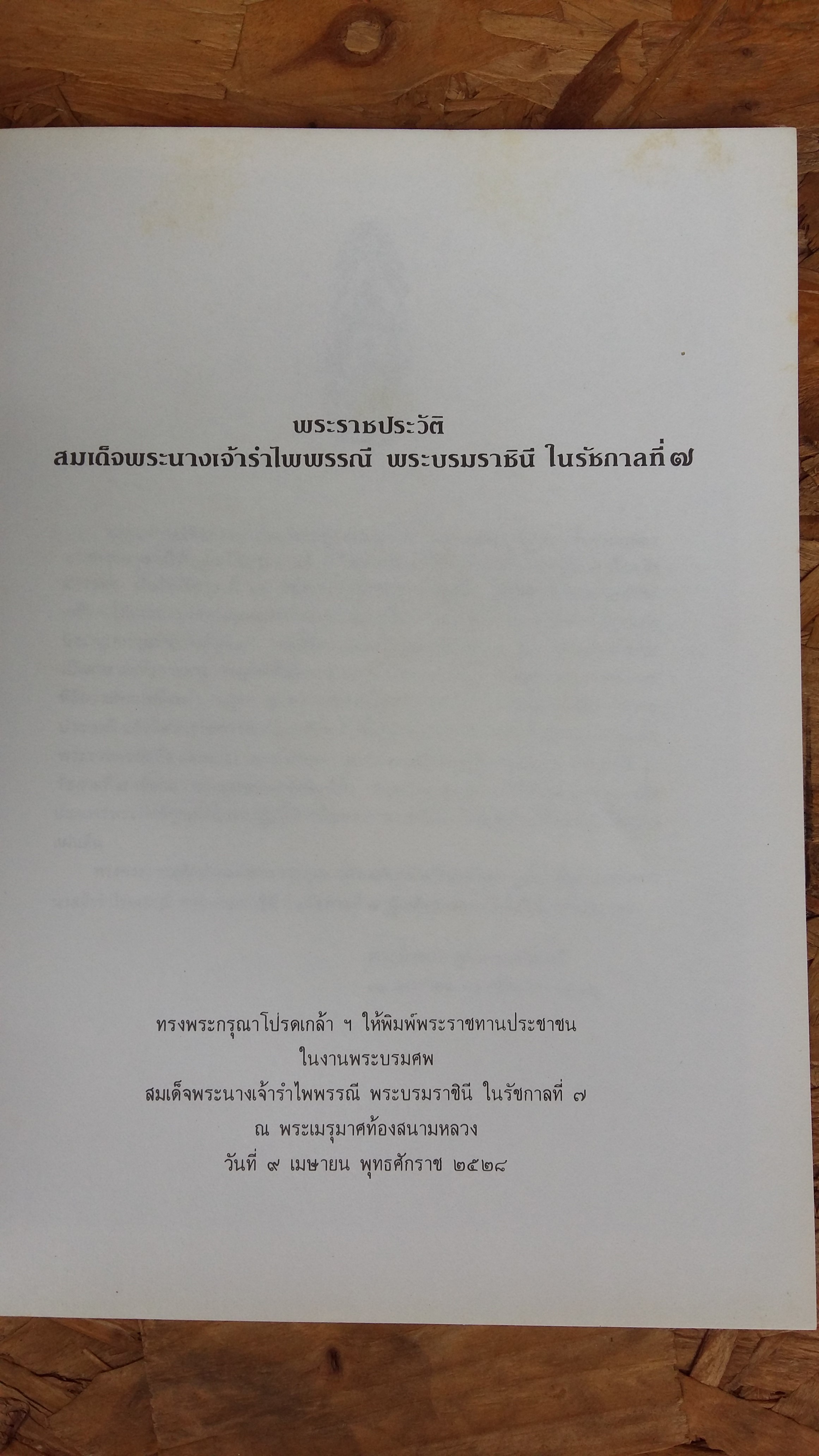 พระราชประวัติ สมเด็จพระนางเจ้ารำไพพรรณี พระบรมราชินี ในรัชกาลที่๗