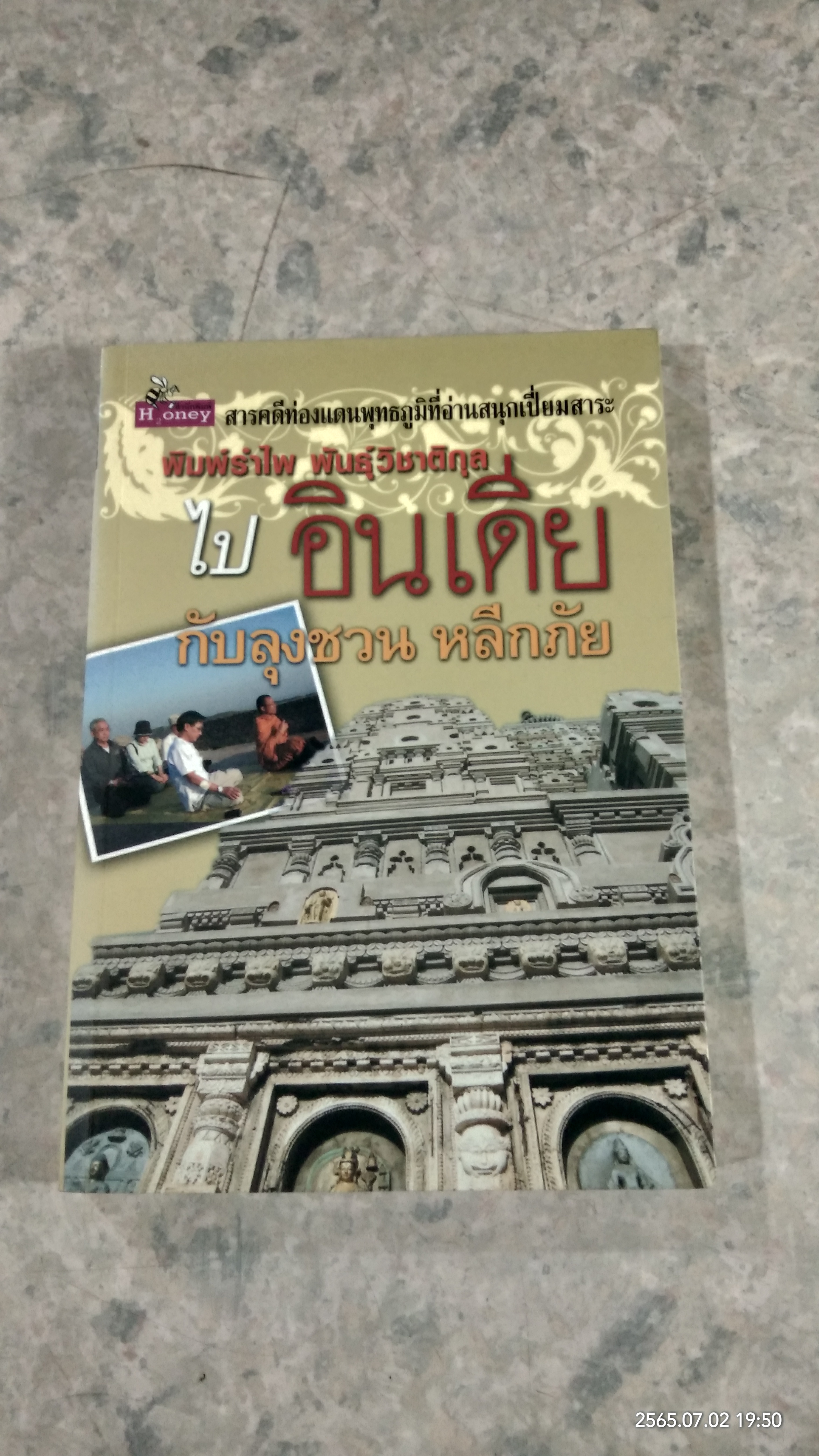 ไปอินเดียกับลุงชวน หลีกภัย / พิมพ์รำไพ พันธุ์วิชาติกุล