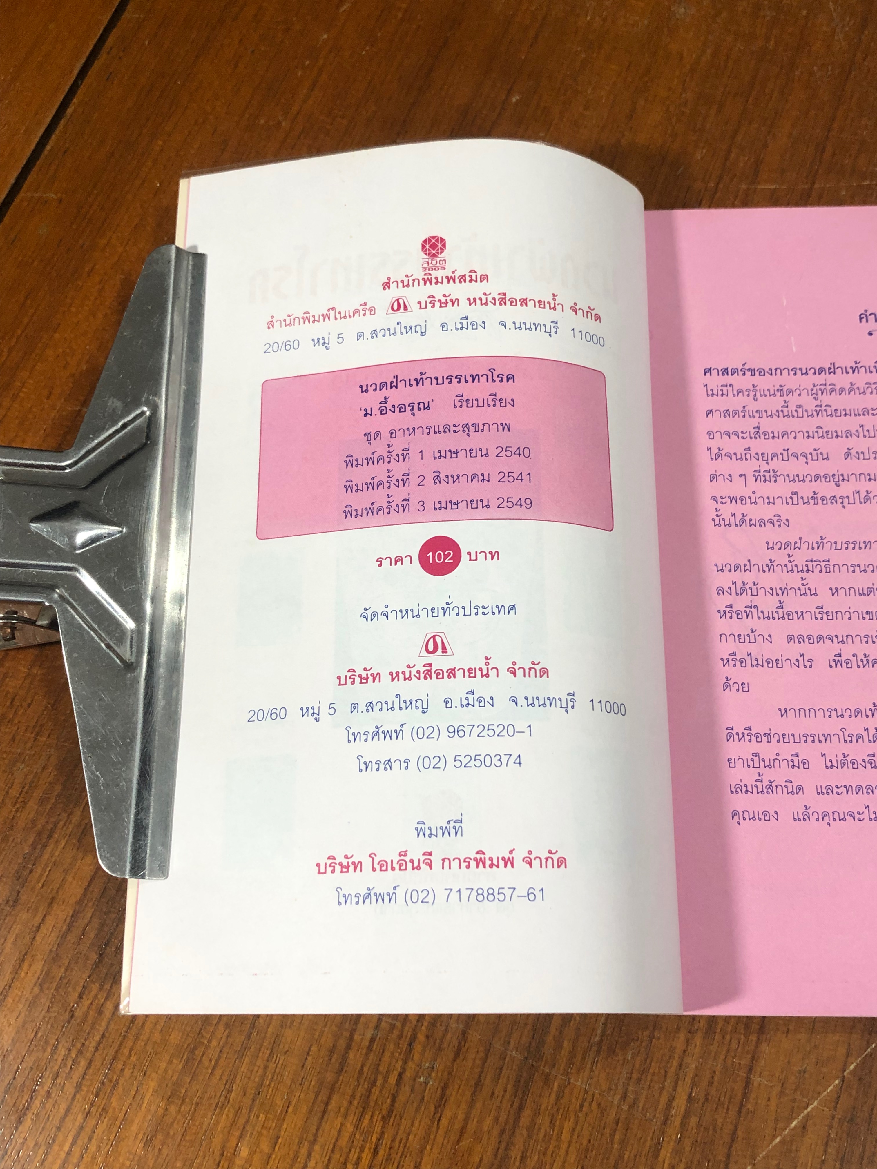 นวดฝ่าเท้าบรรเทาโรค / ม.อึ้งอรุณ