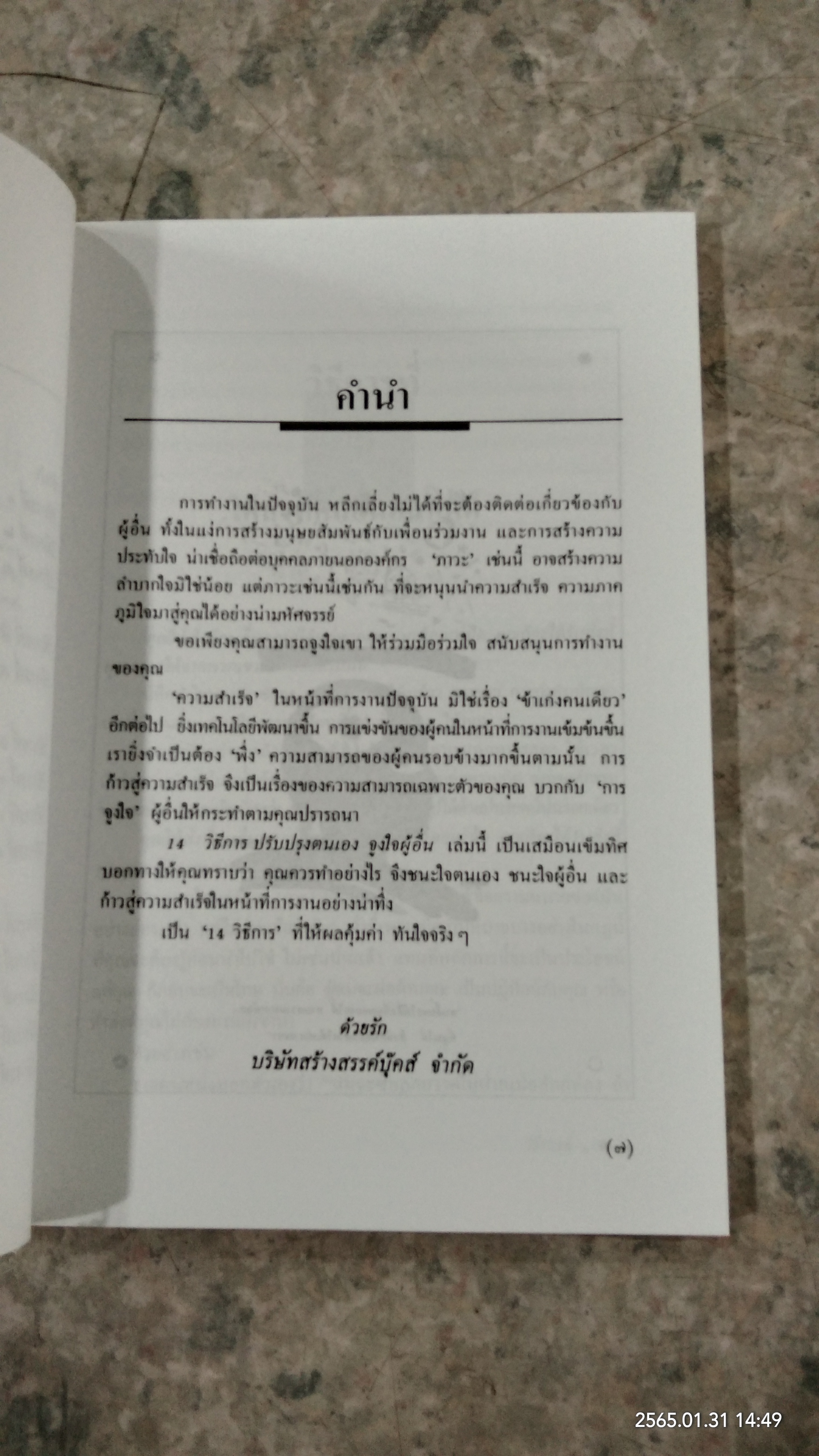 14 วิธีการ ปรับปรุงตนเอง จูงใจผู้อื่น / โรเบิร์ต คอนคลิน