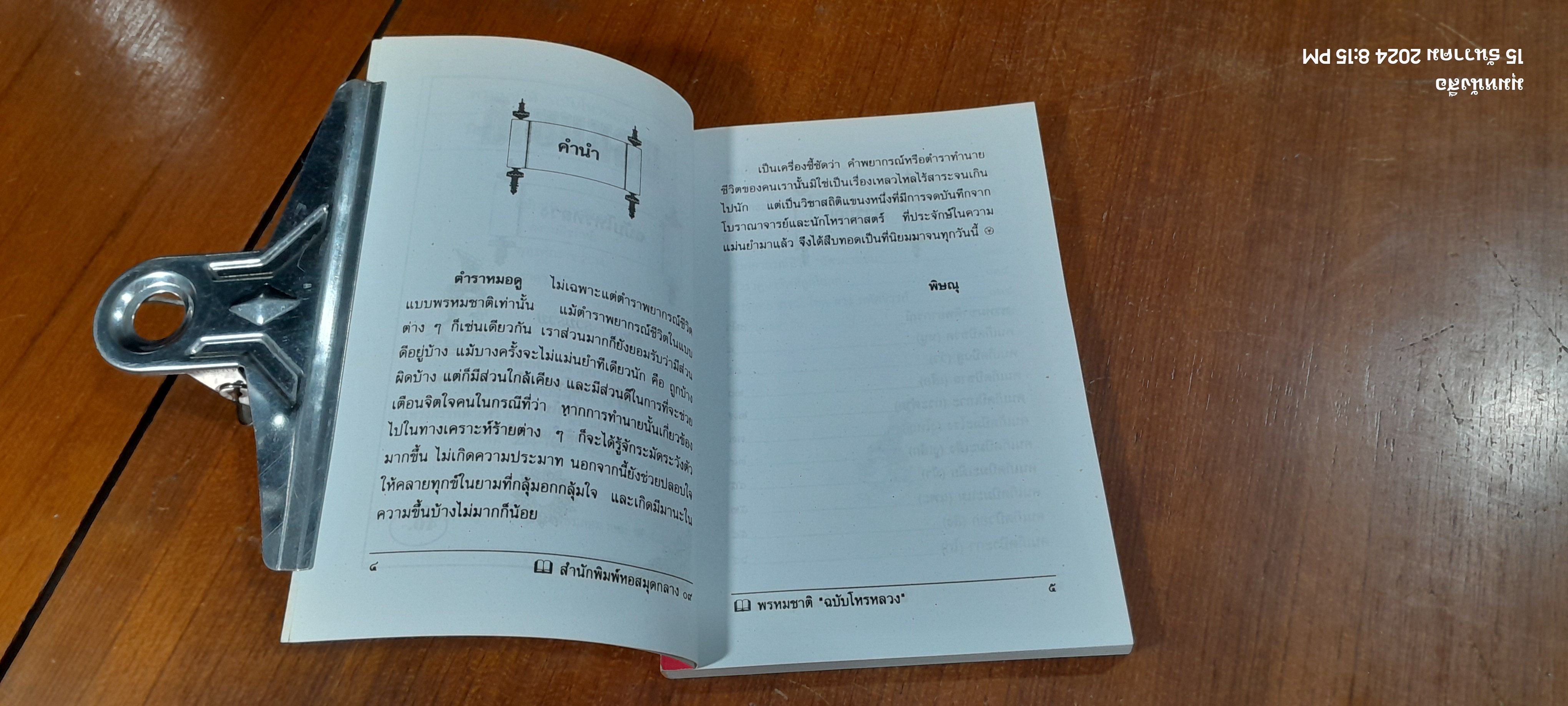 พรหมชาติ ฉบับโหรหลวง / พิษณุ