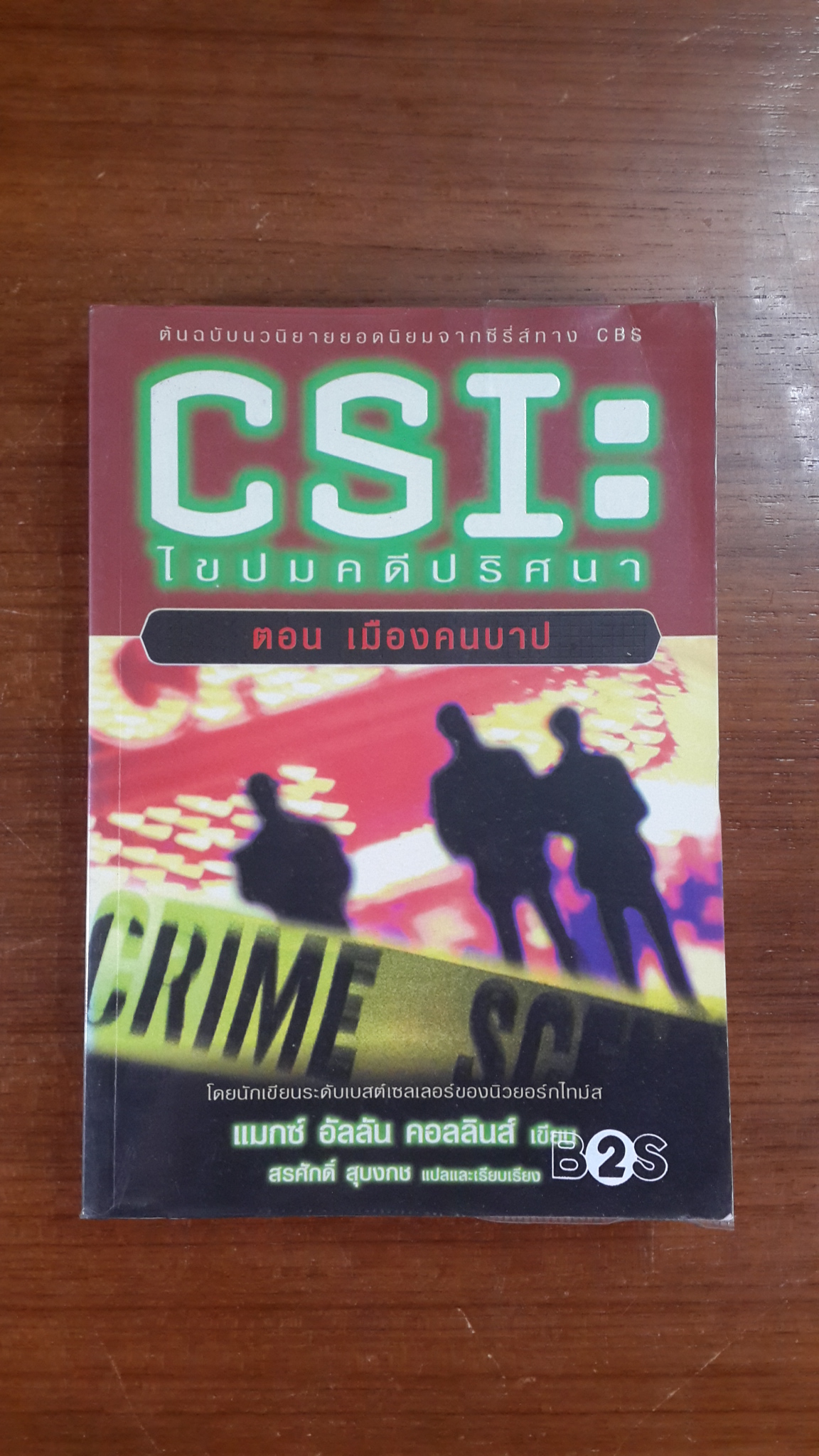 CSI : ไขปมคดีปริศนา ตอน เมืองคนบาป / แมกซ์ อัลลัน คอลลินส์