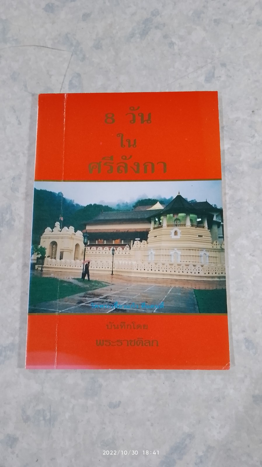 8 วัน ในศรีลังกา / พระราชดิลก (อิ่ม อรินฺทโม)
