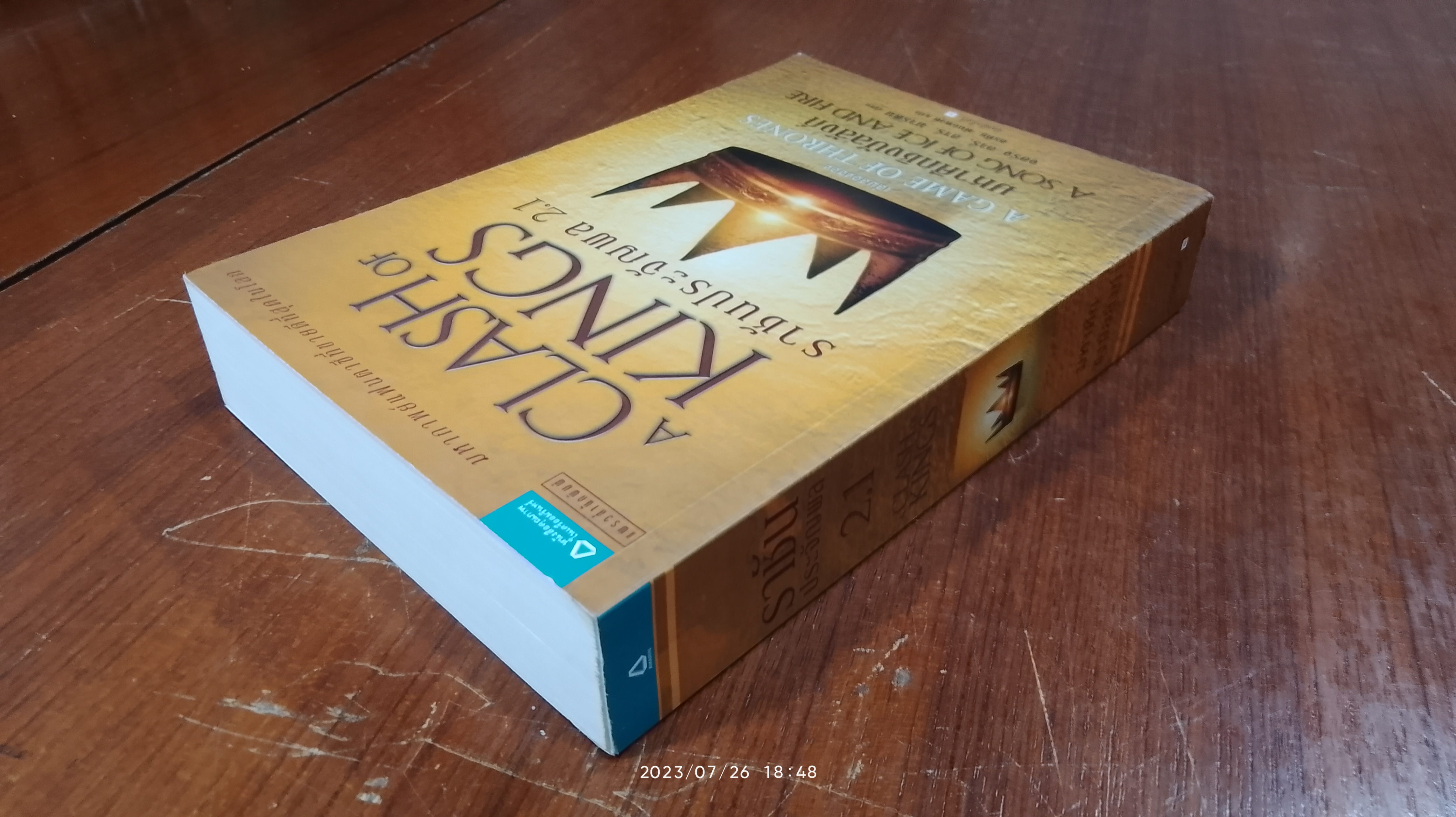 ราชันประจัญผล 2.1 / จอร์จ อาร์. อาร์. มาร์ติน