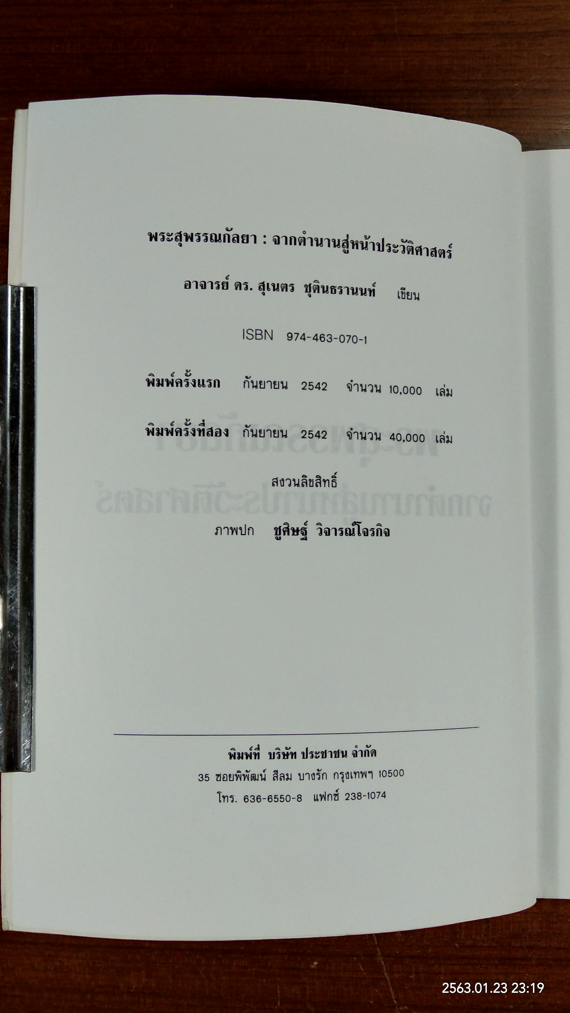 พระสุพรรณกัลยา จากตำนานสู่หน้าประวัติศาสตร์ / อาจารย์ ดร.สุเนตร ชุตินธรานนท์
