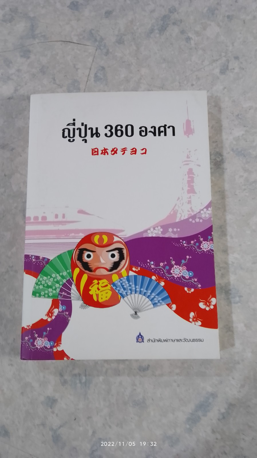 ญี่ปุ่น 360 องศา / กักเคน